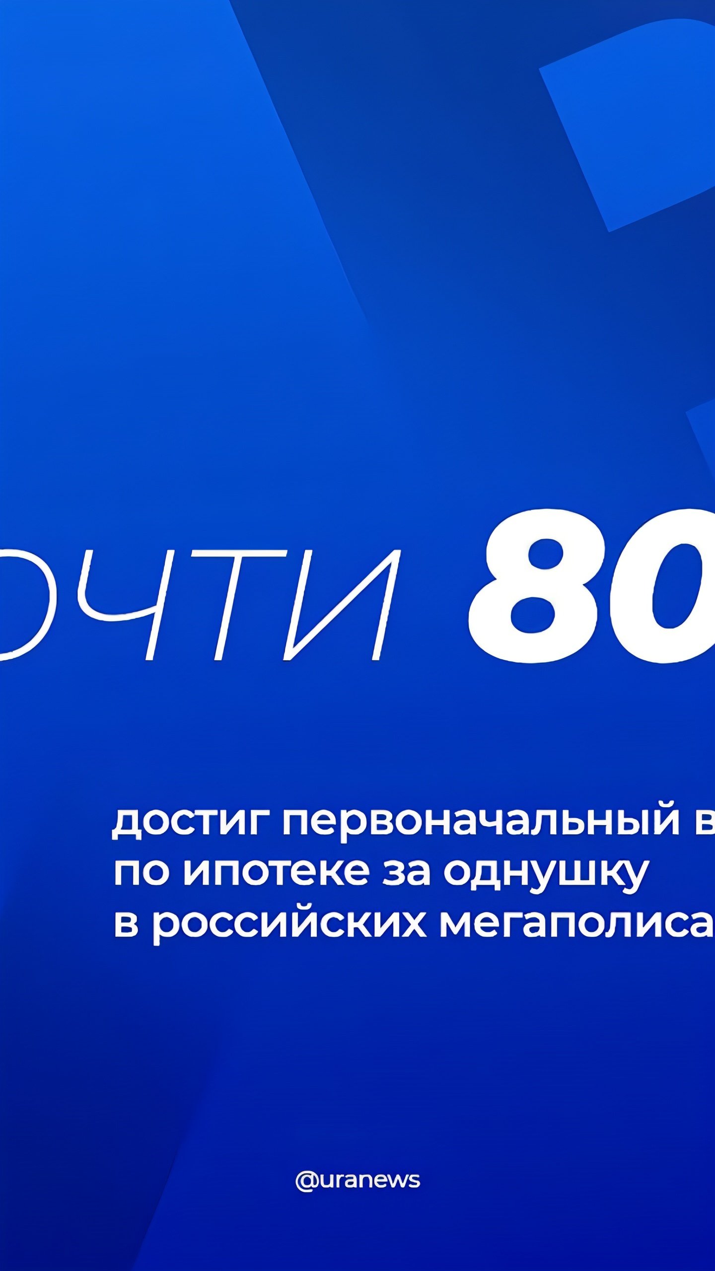 Первоначальные взносы по ипотеке в российских мегаполисах достигают 80%