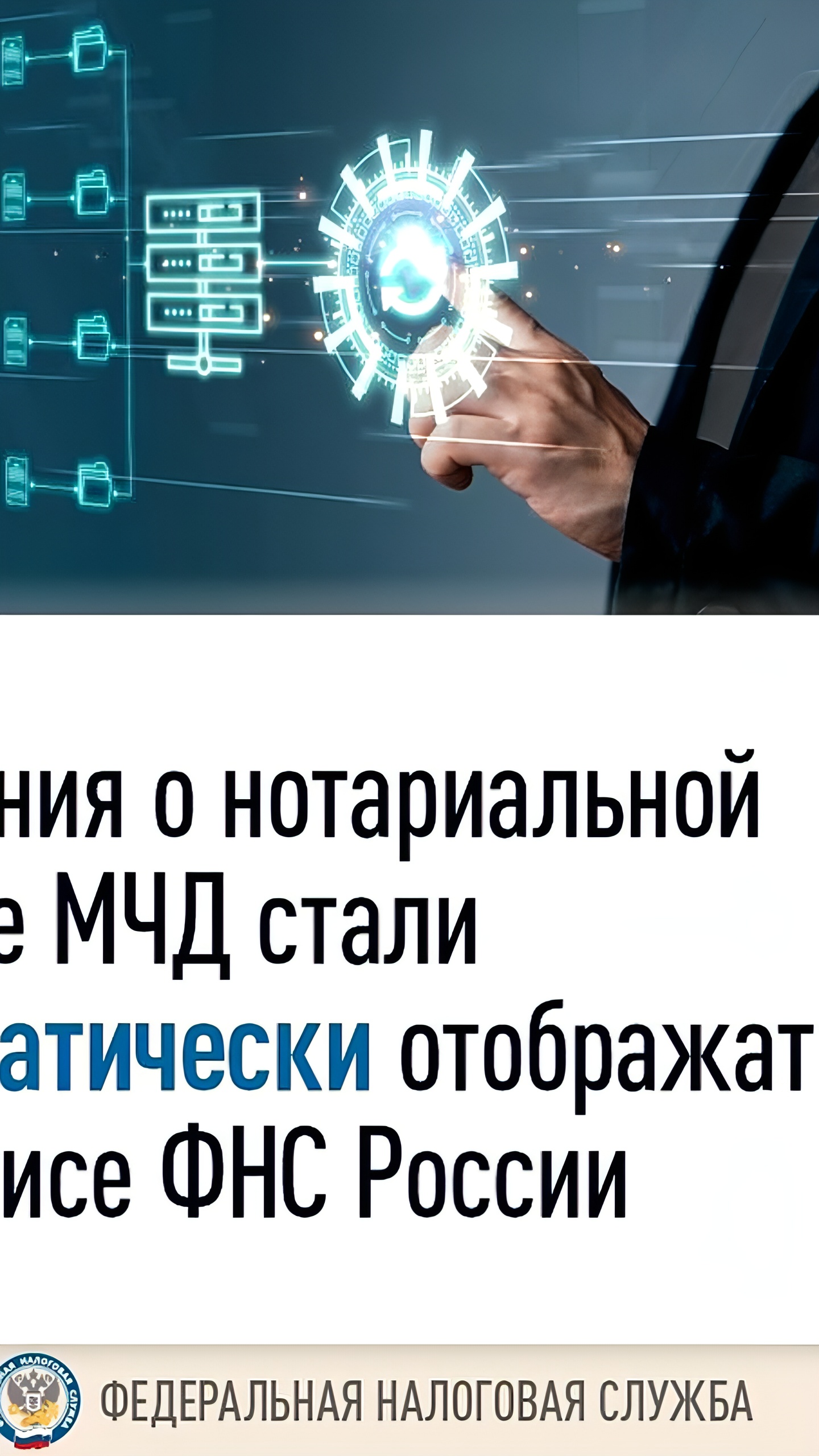 ФНС и Нотариальная палата запустили автоматический обмен сведениями об отмене МЧД