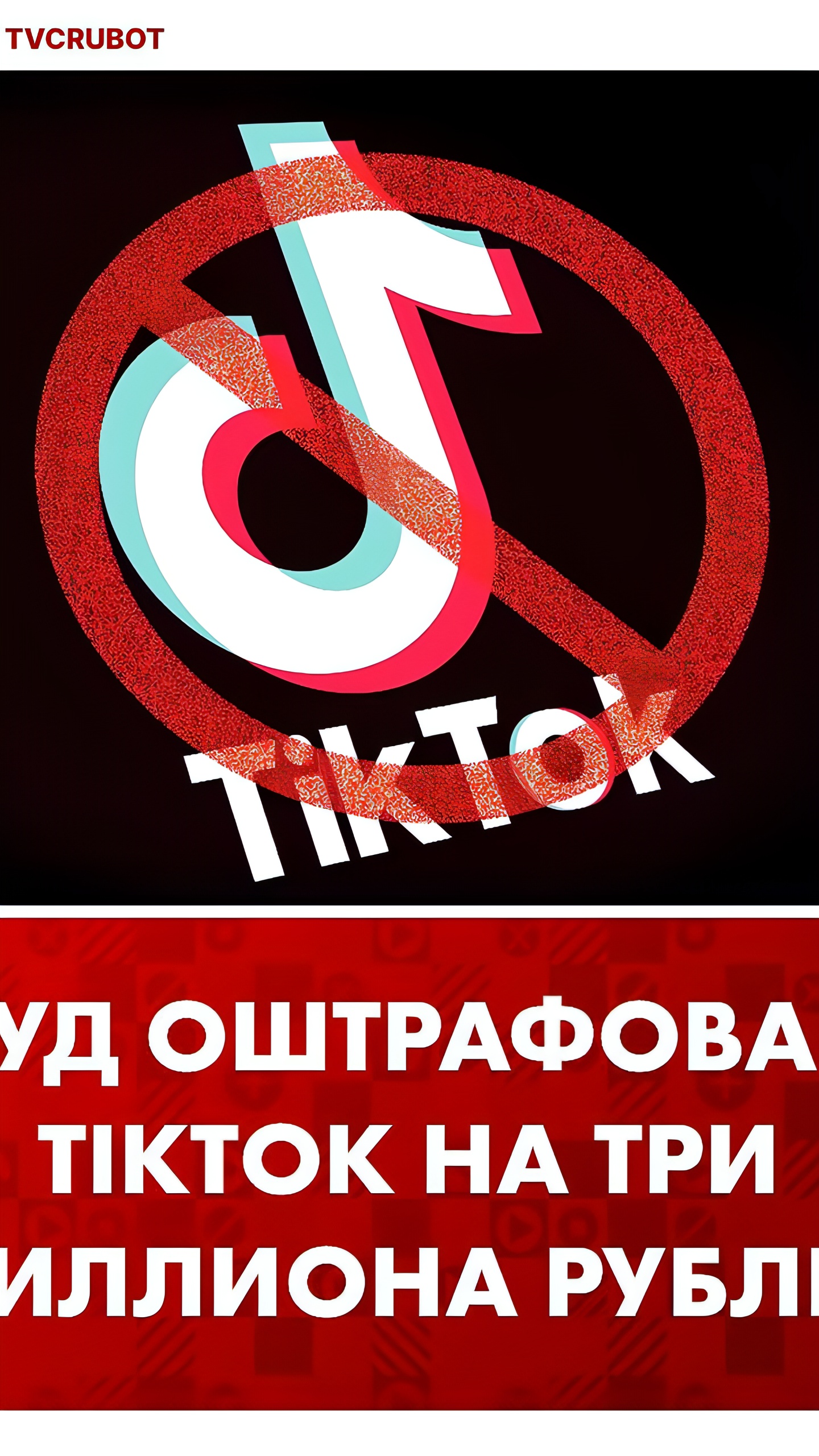 Московский суд оштрафовал Tik Tok на 3 миллиона рублей за нарушение порядка доступа к информации