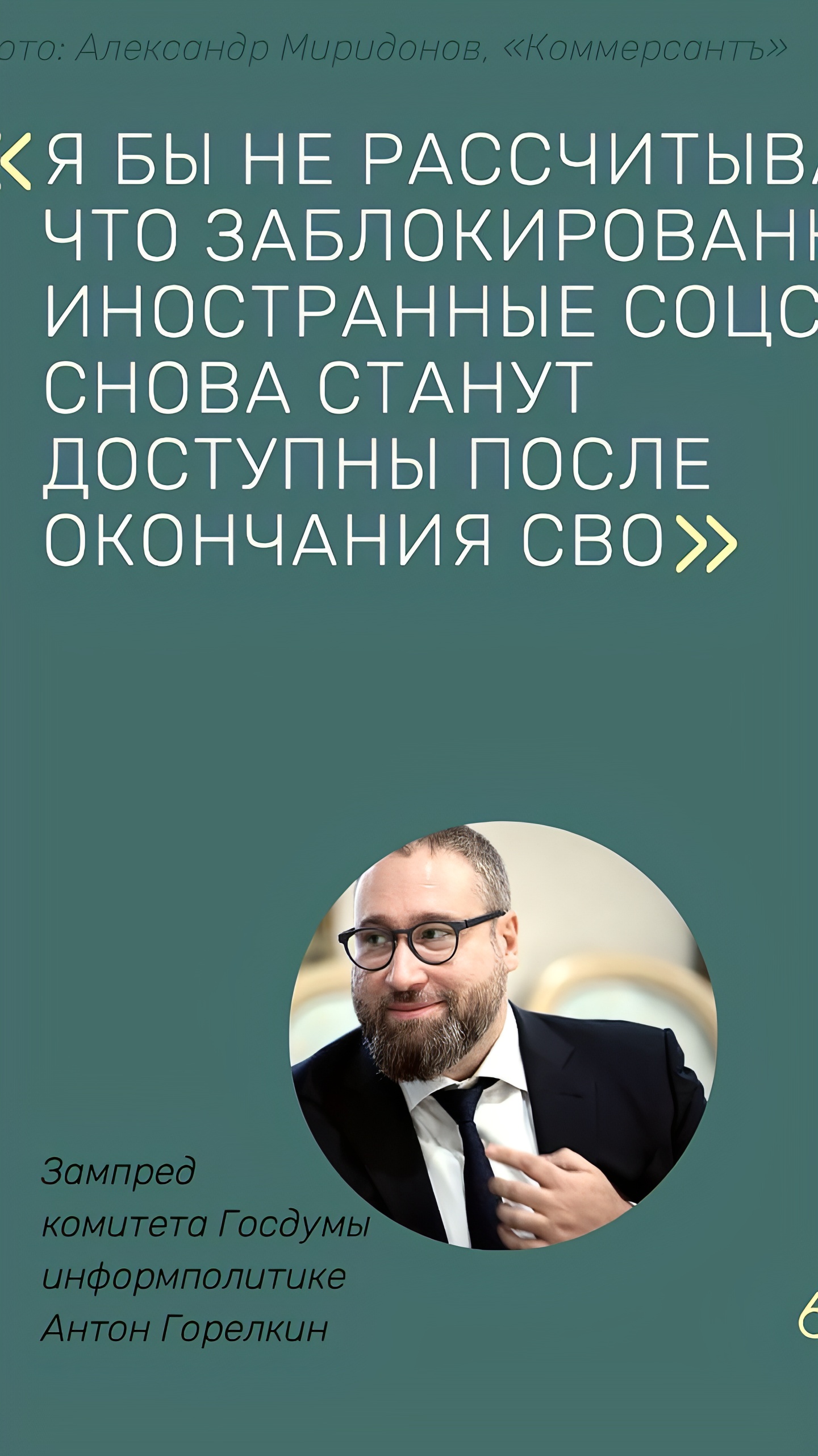 Горелкин: Иностранные соцсети в России могут не восстановить доступ после СВО