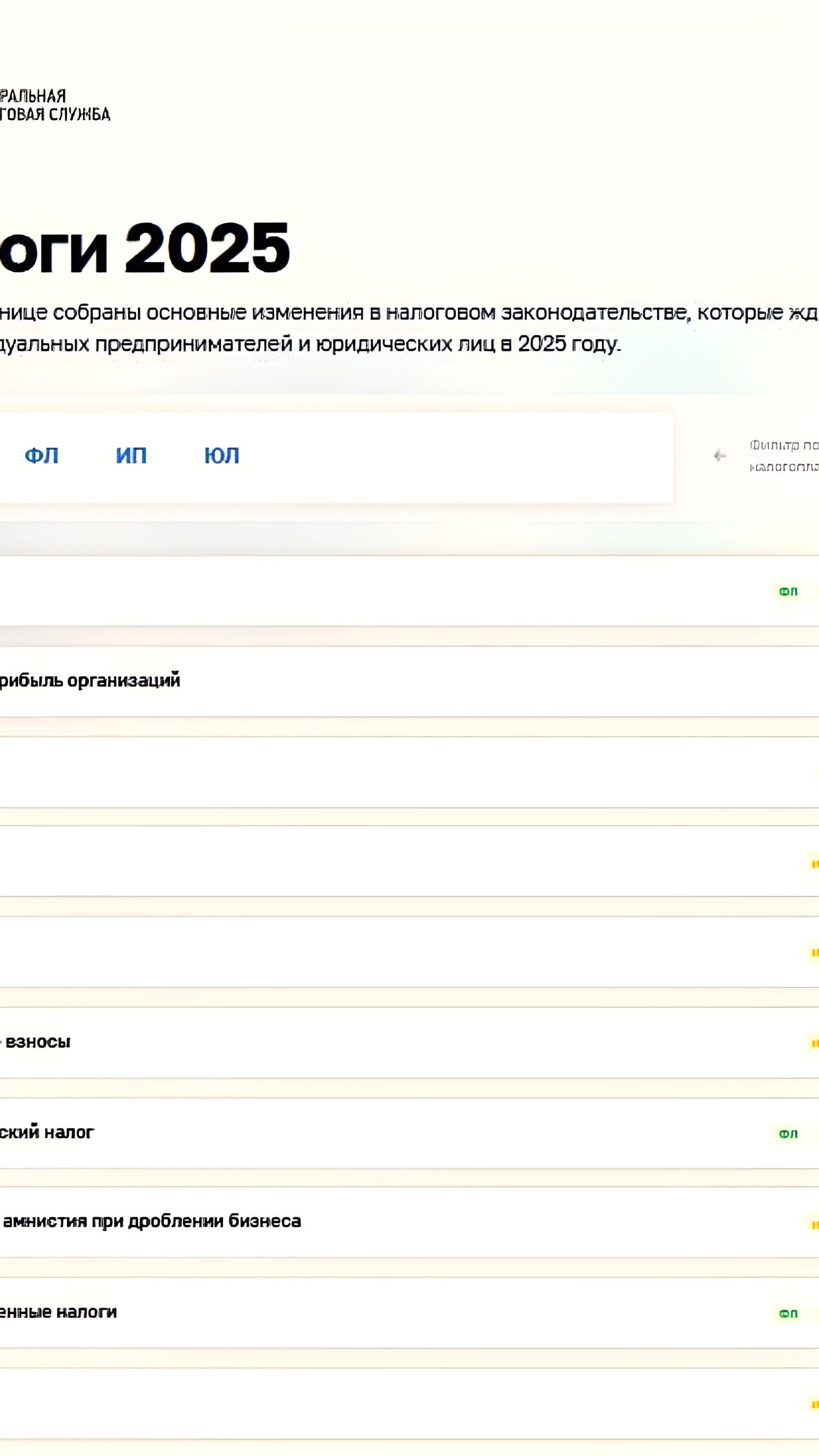 ФНС России представила новый раздел о налоговых изменениях 2025 года