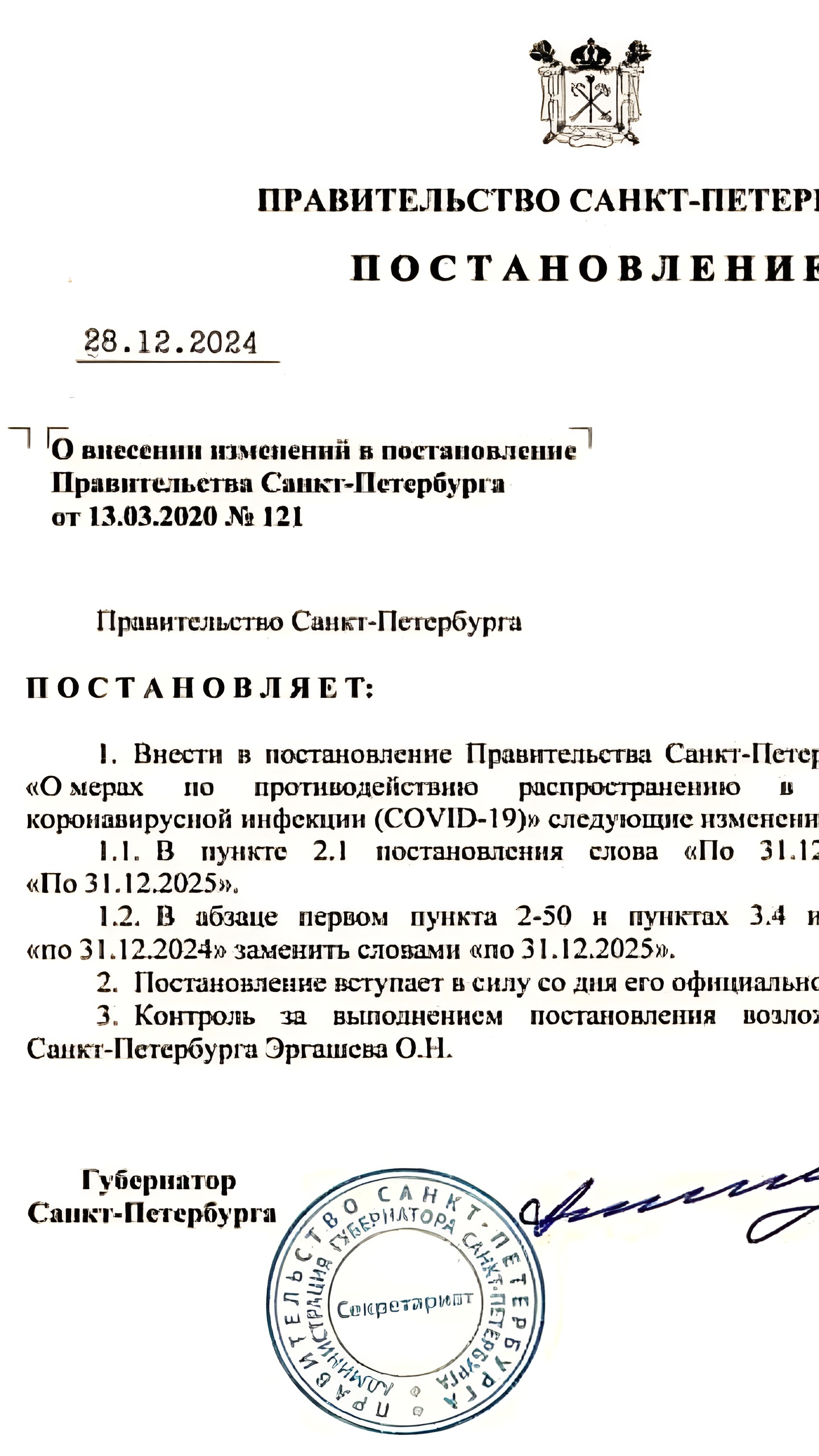 В Петербурге продлены антиковидные ограничения до конца 2025 года