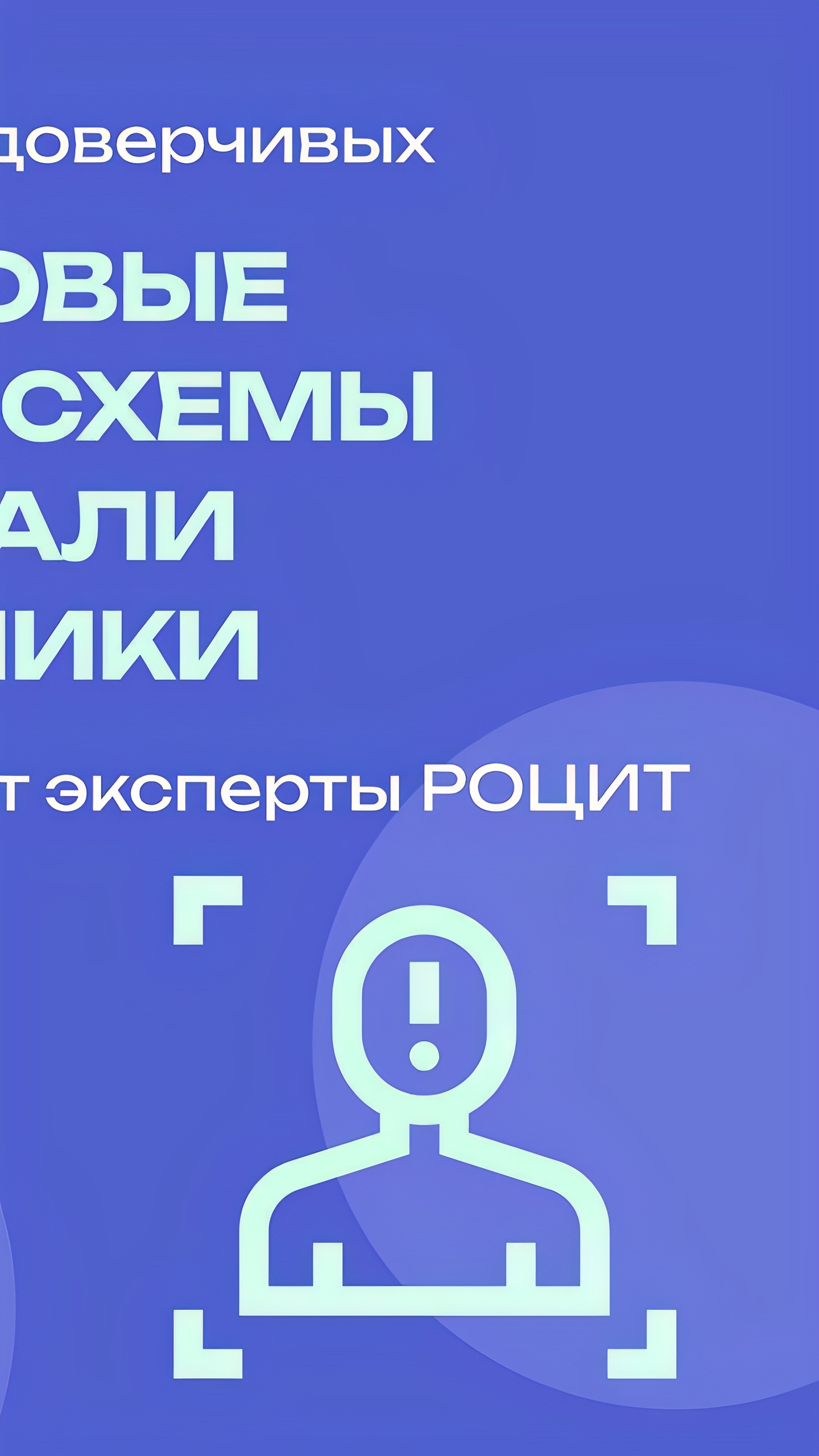 Эксперты предупреждают о новых схемах мошенничества в Брянской области