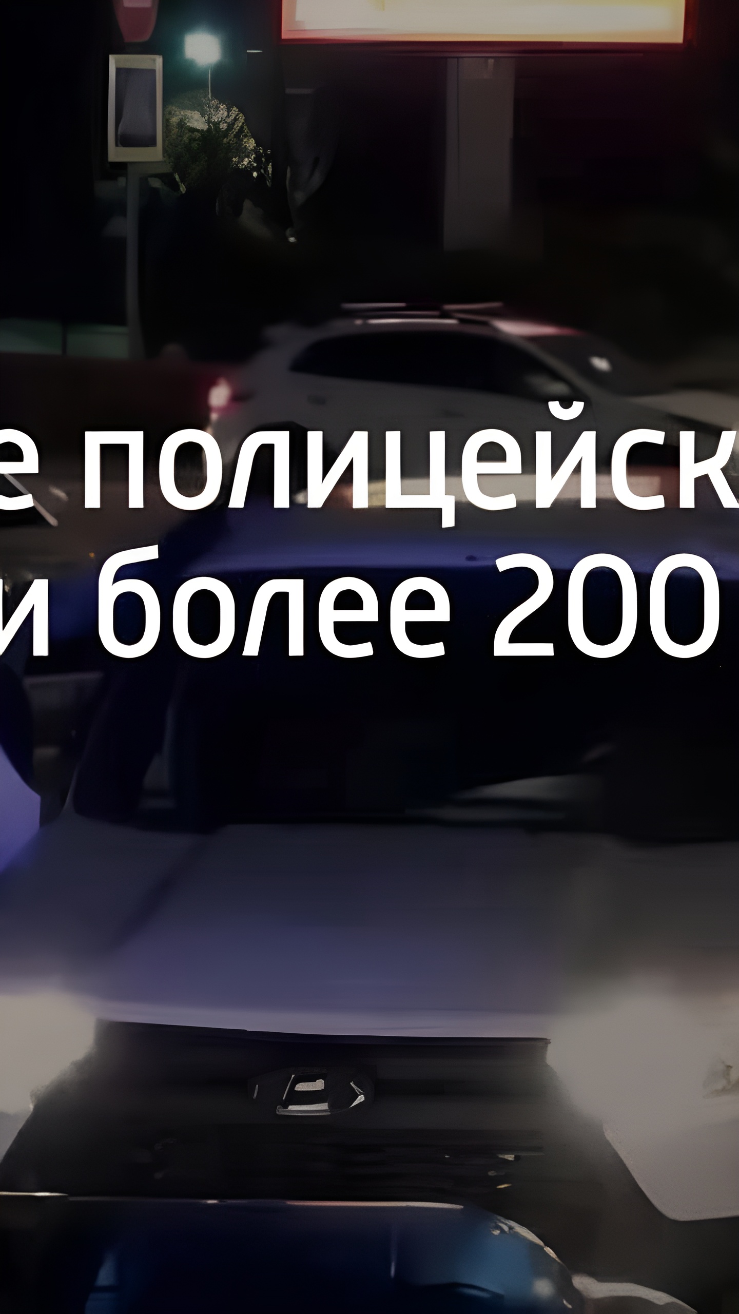 В Сочи задержаны более 200 человек, 13 привлечены к ответственности