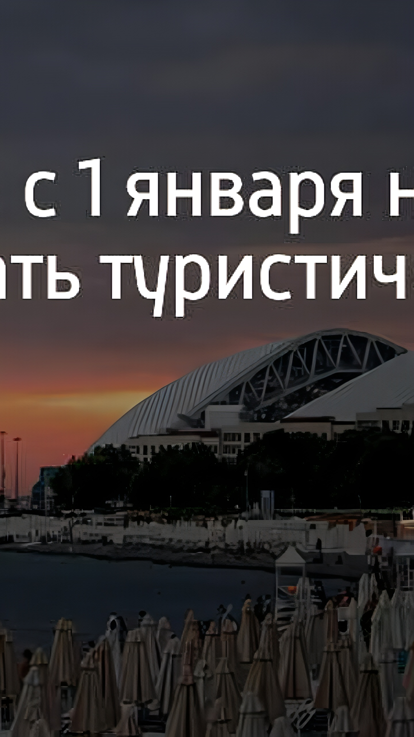 В Сириусе вводится туристический налог вместо курортного сбора