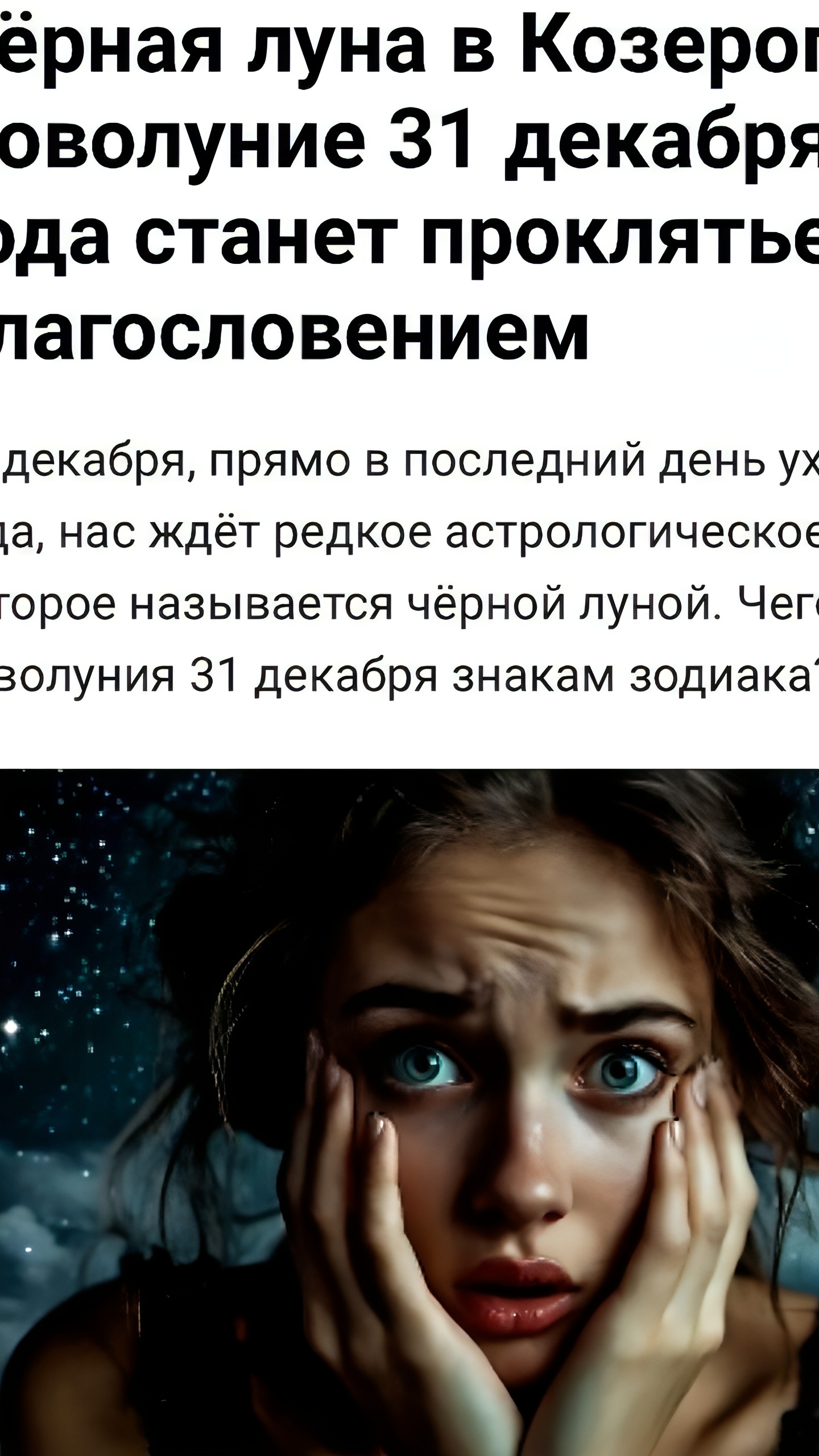 Влияние Чёрной Луны на знаки зодиака в новогоднюю ночь