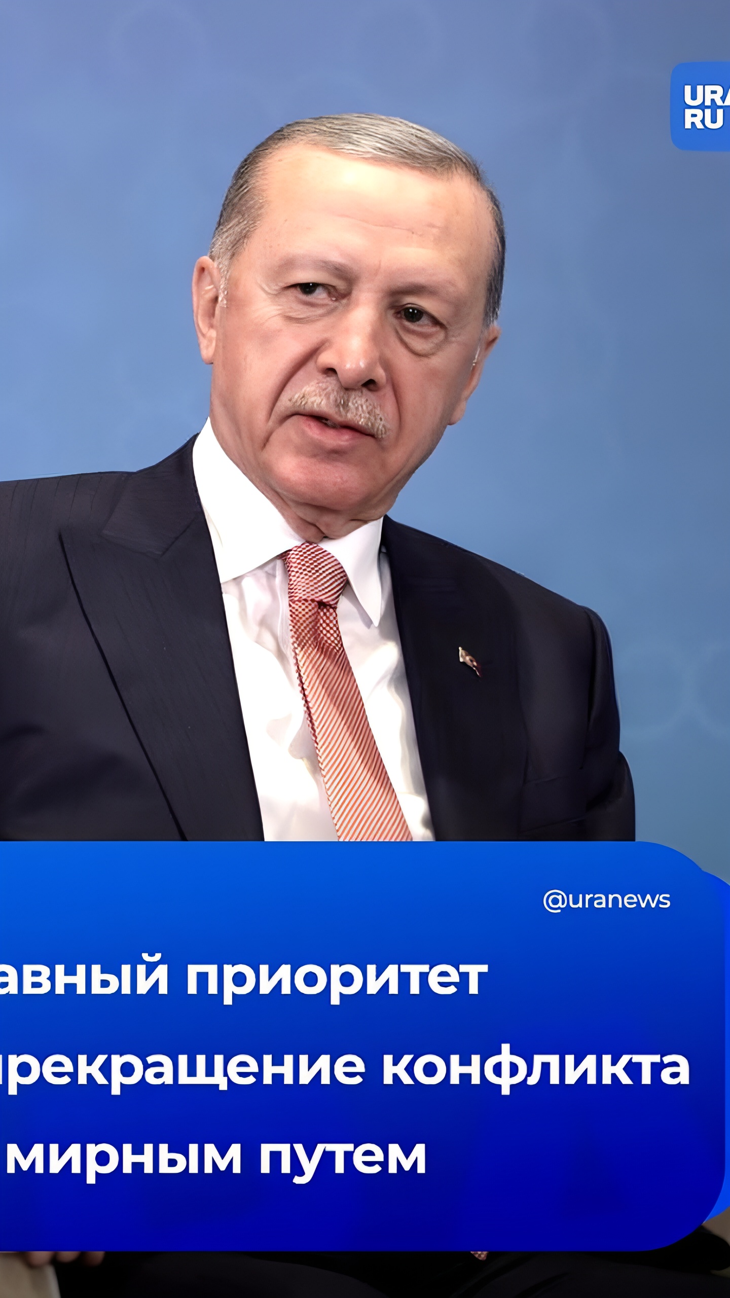 Эрдоган надеется на мирное разрешение конфликта в Украине к 2025 году