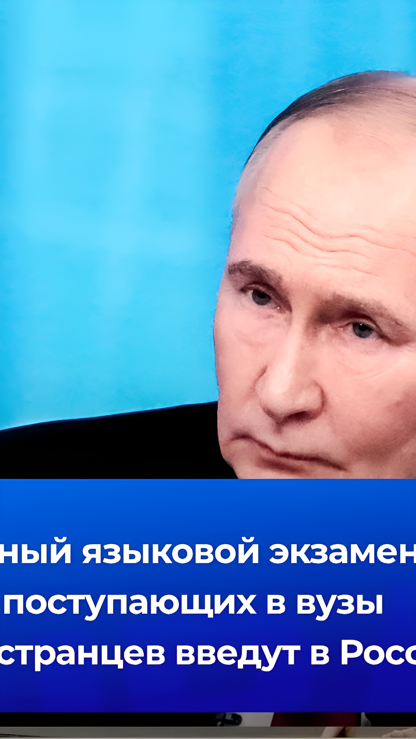 Путин инициирует единый экзамен по русскому для иностранных студентов