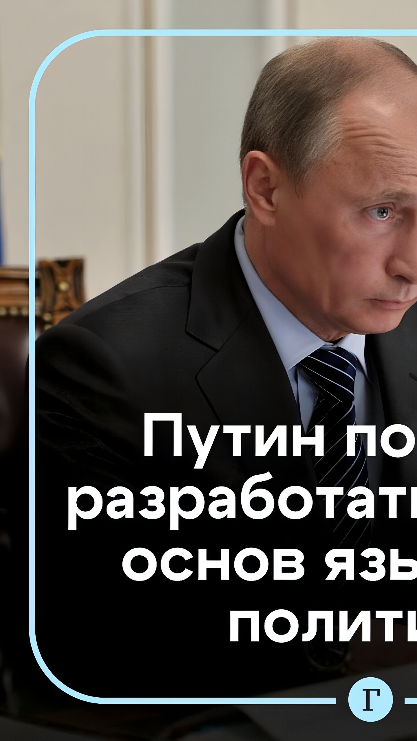 Путин утвердил меры по поддержке русского языка и языков народов России