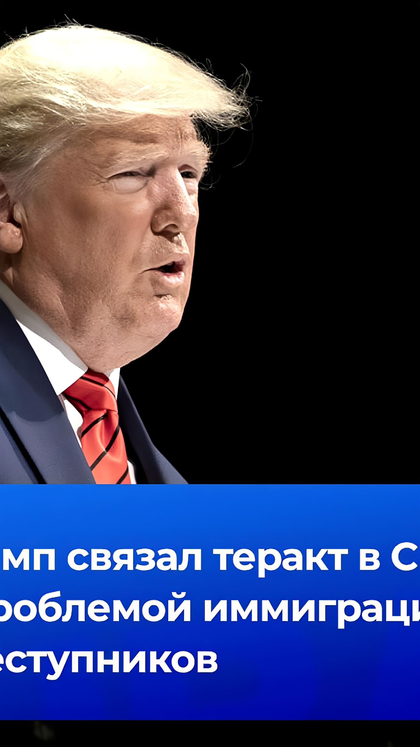 Трамп обещает помощь Новому Орлеану после теракта с десятью жертвами