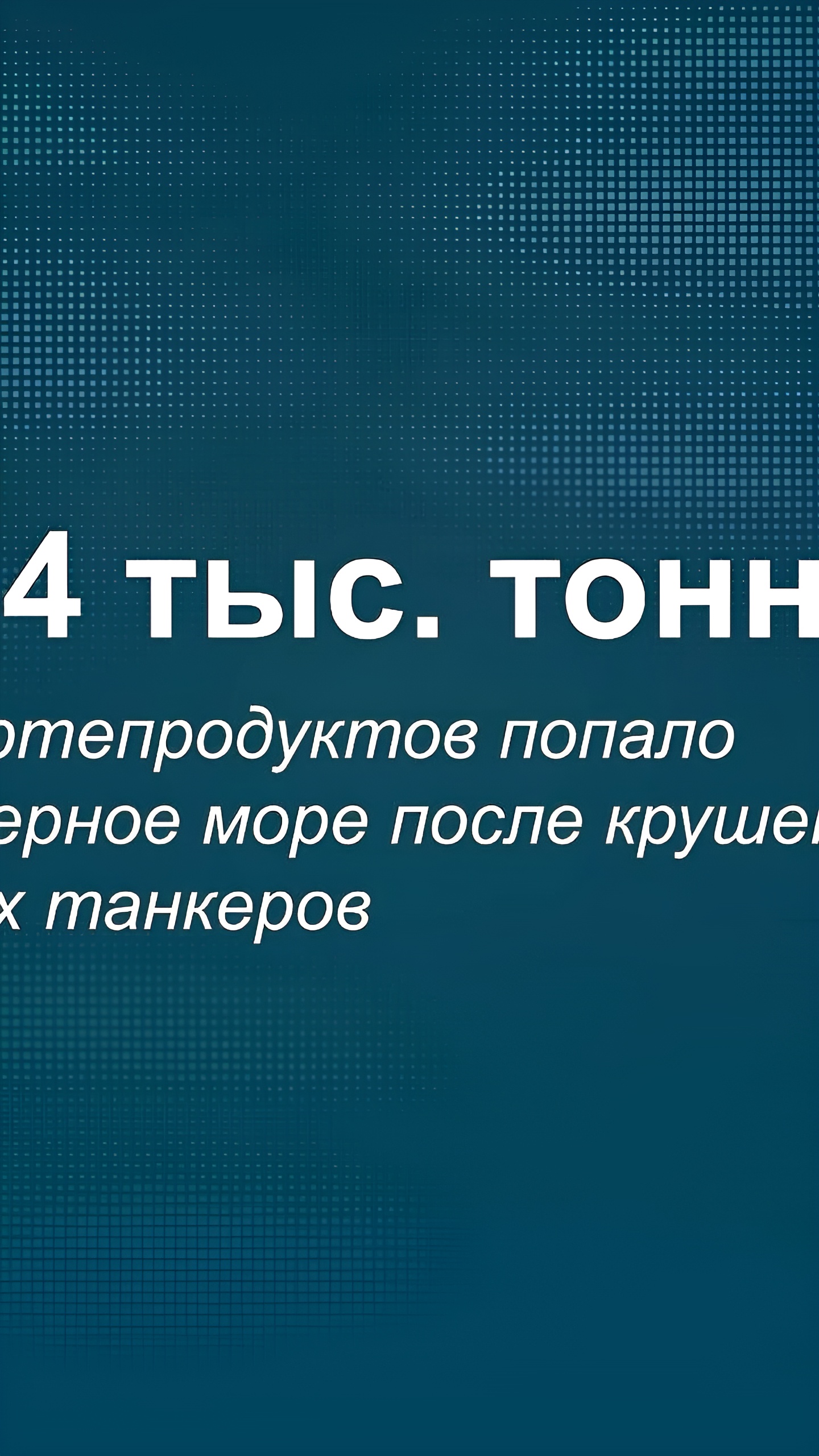 Крушение танкеров в Керченском проливе привело к разливу 2,4 тыс тонн нефтепродуктов