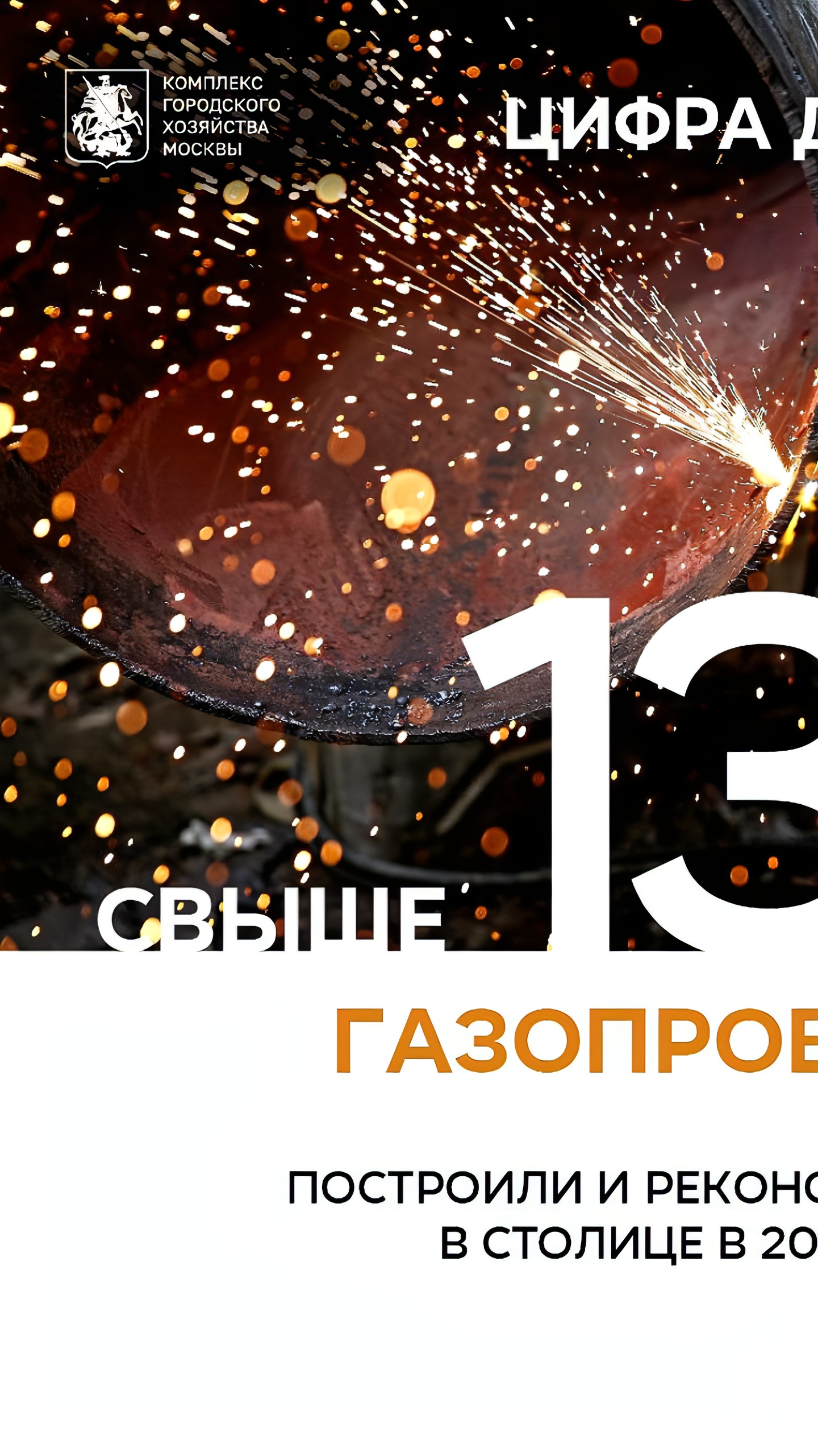 В Москве завершена реконструкция более 137 км газопроводов в 2024 году