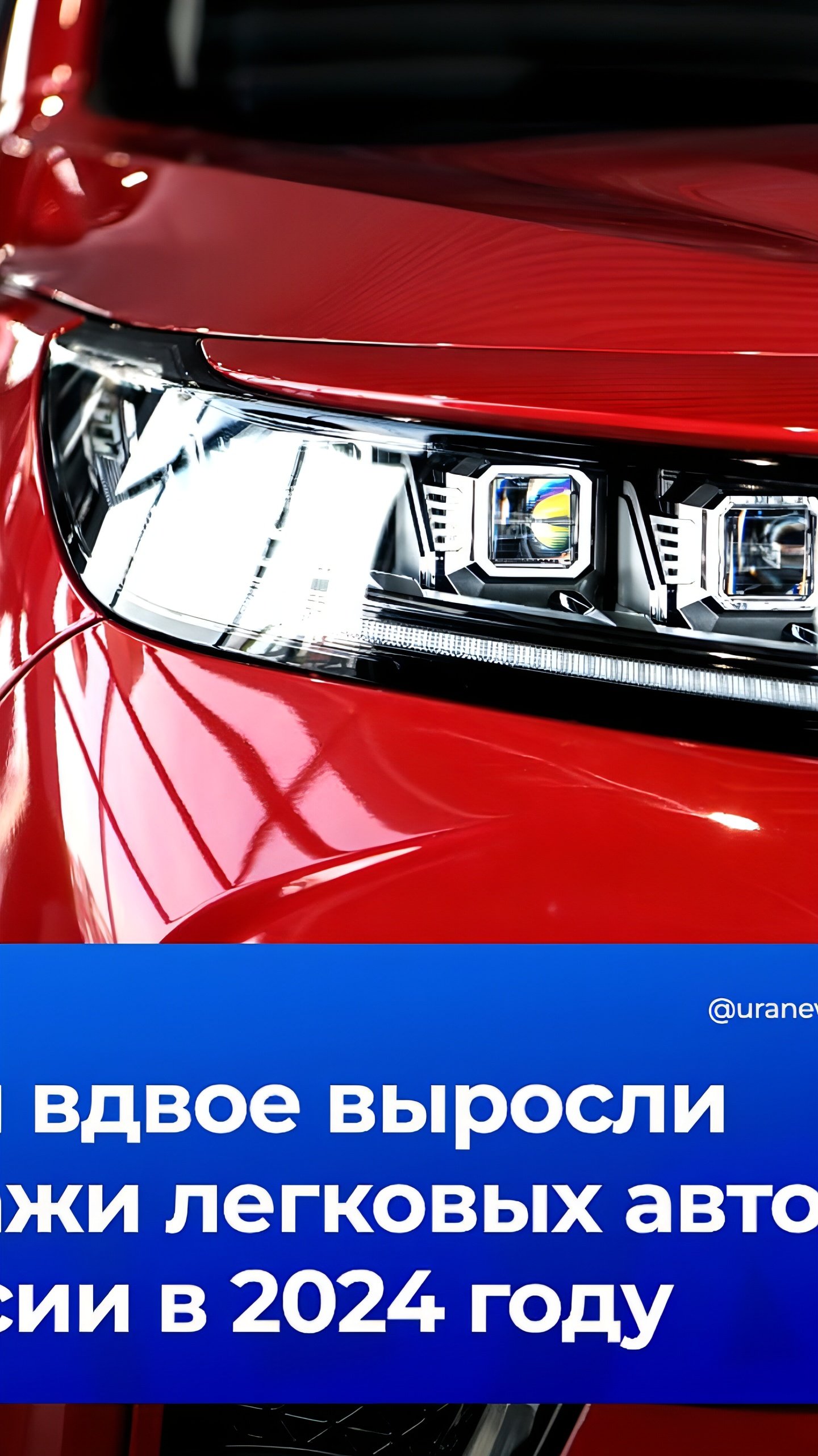 Продажи новых автомобилей в России в 2024 году увеличились на 39%