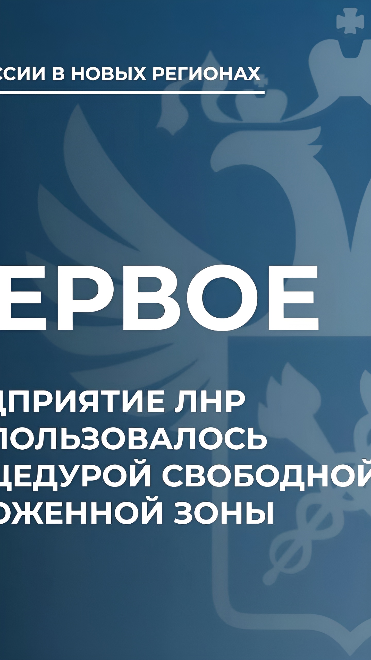 Первое предприятие ЛНР применяет свободную таможенную зону для закупки оборудования