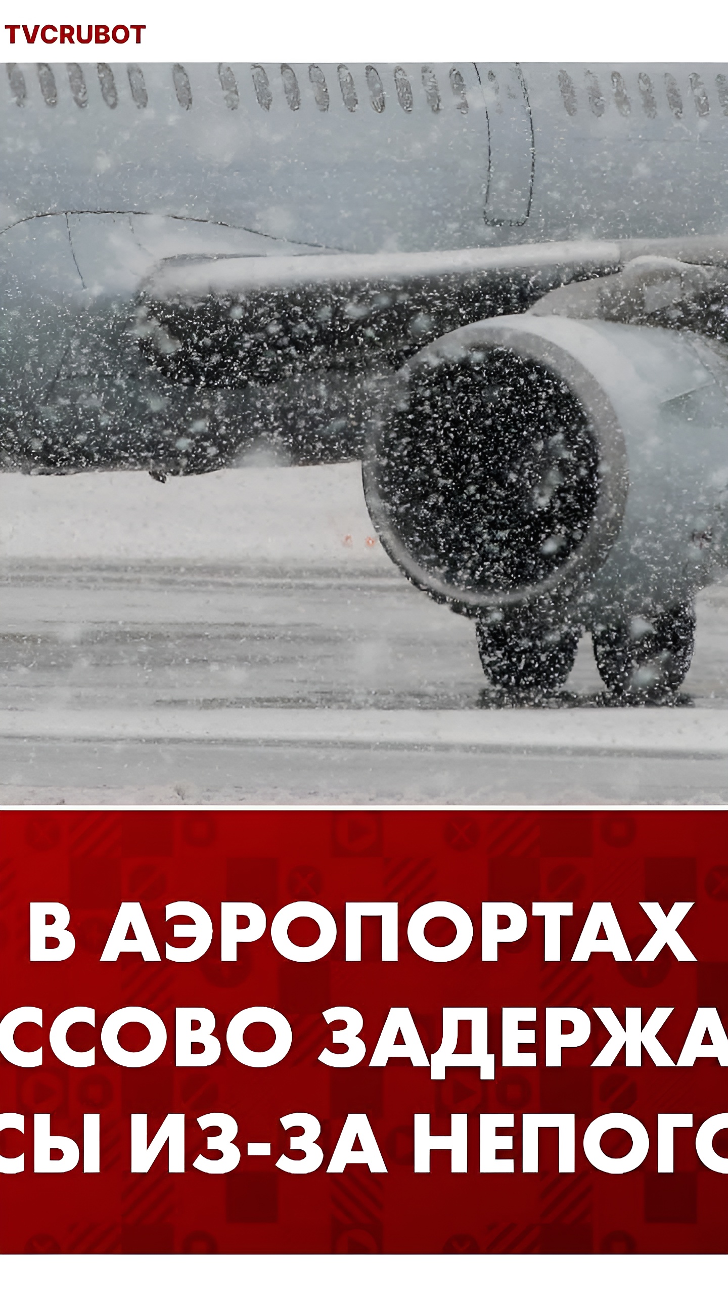 Задержки рейсов в Норильске: более 200 пассажиров ожидают вылета из-за непогоды