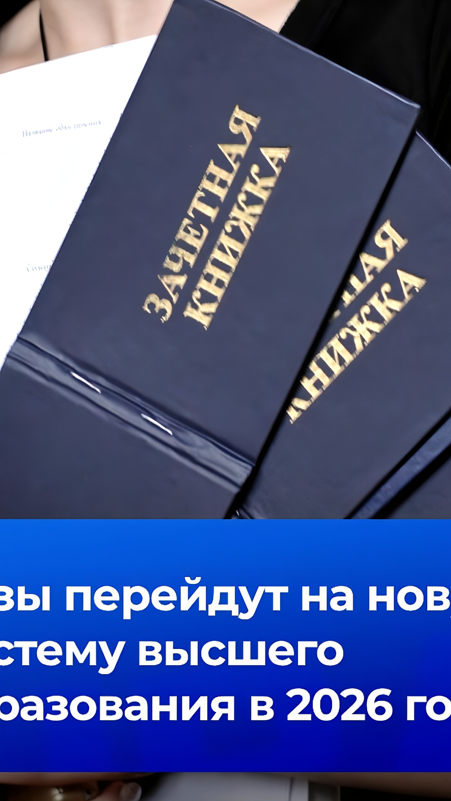 Российские университеты внедрят новую систему высшего образования с 2026 года