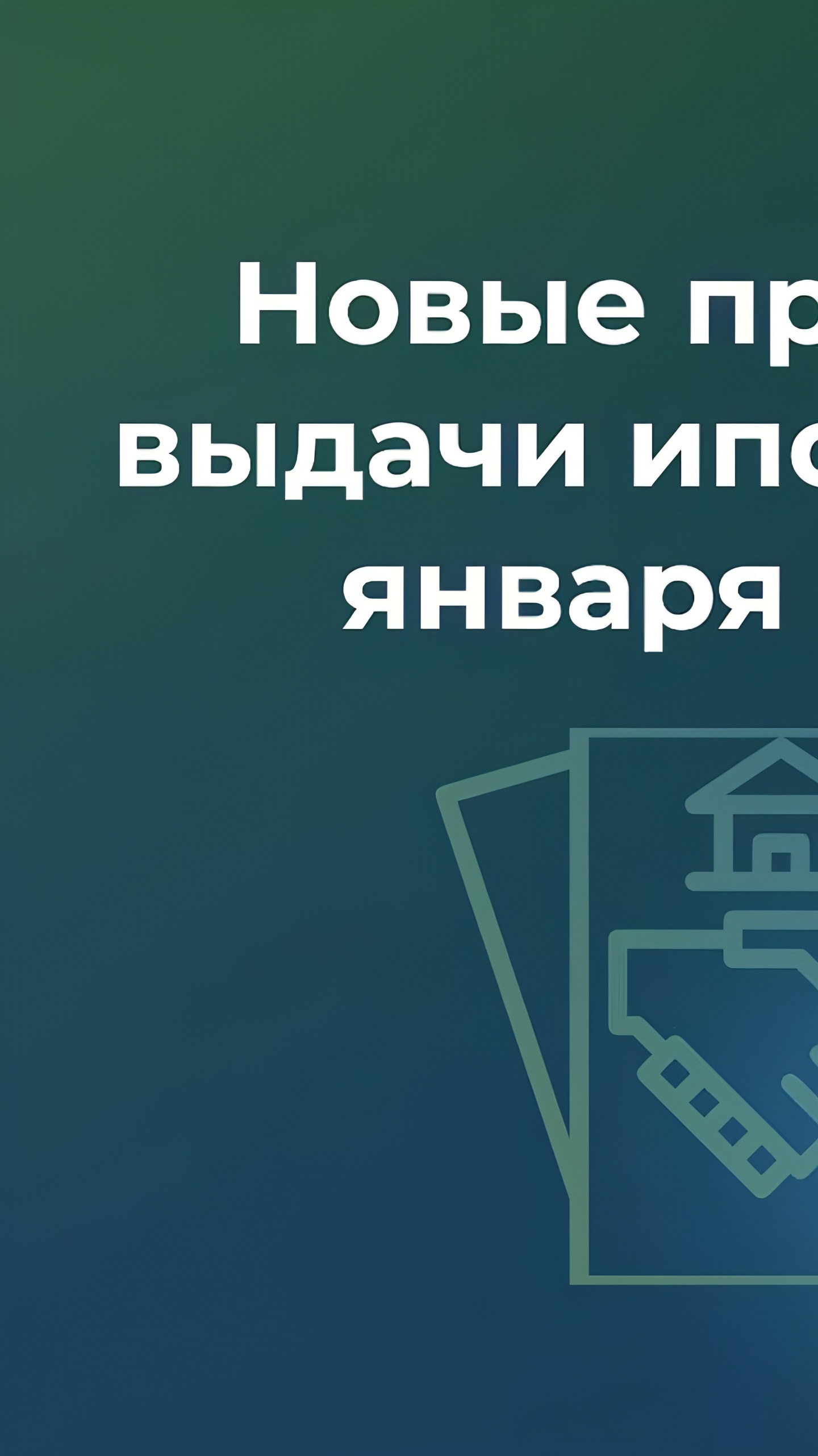 С 2025 года в России вступает в силу новый ипотечный стандарт для защиты заемщиков