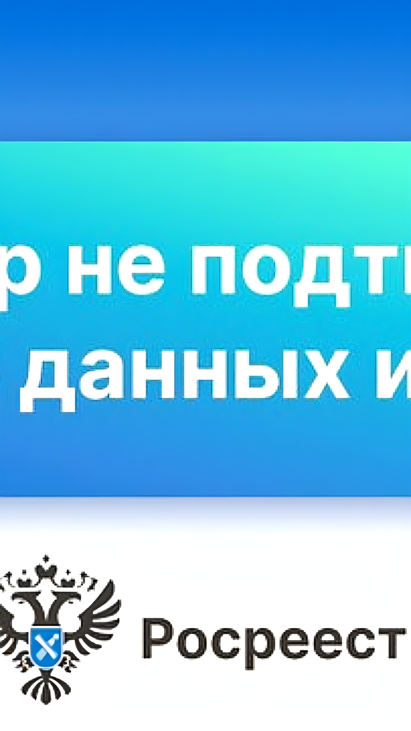 Росреестр опроверг утечку данных из ЕГРН и проводит проверки