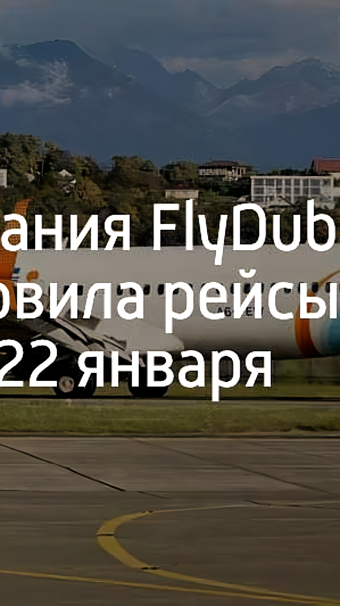 FlyDubai продлевает приостановку полетов в Сочи и Минеральные Воды до 22 января