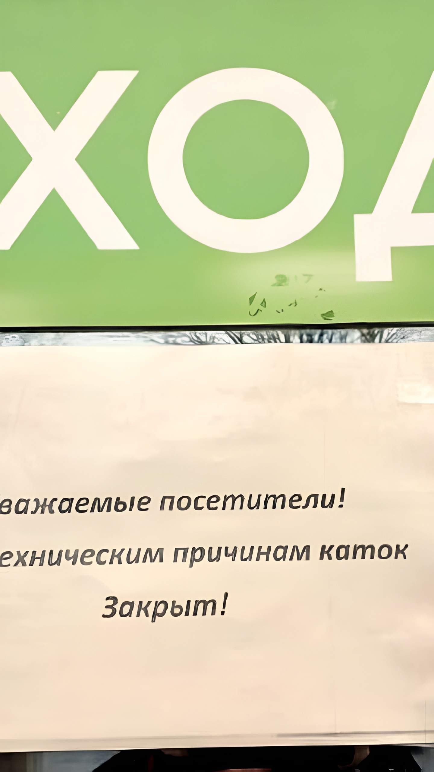 Закрытие ледовых катков в Белгороде из-за потепления