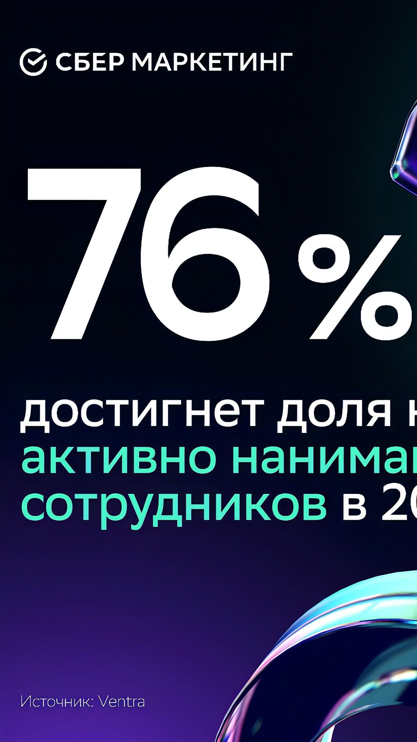 76% российских компаний планируют активный набор сотрудников в 2025 году