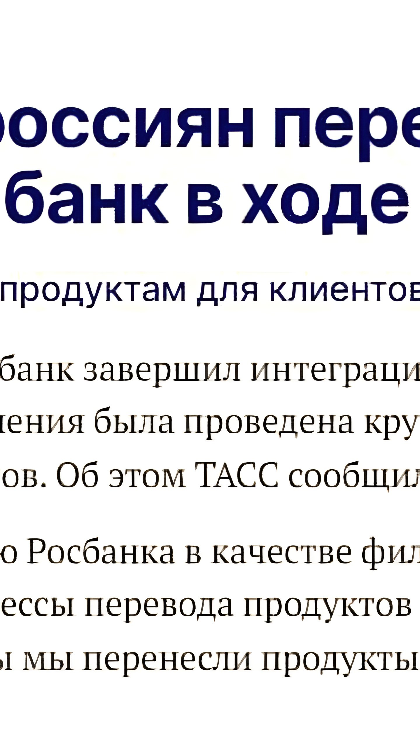 Т-Банк успешно завершил миграцию продуктов более 3 миллионов клиентов Росбанка