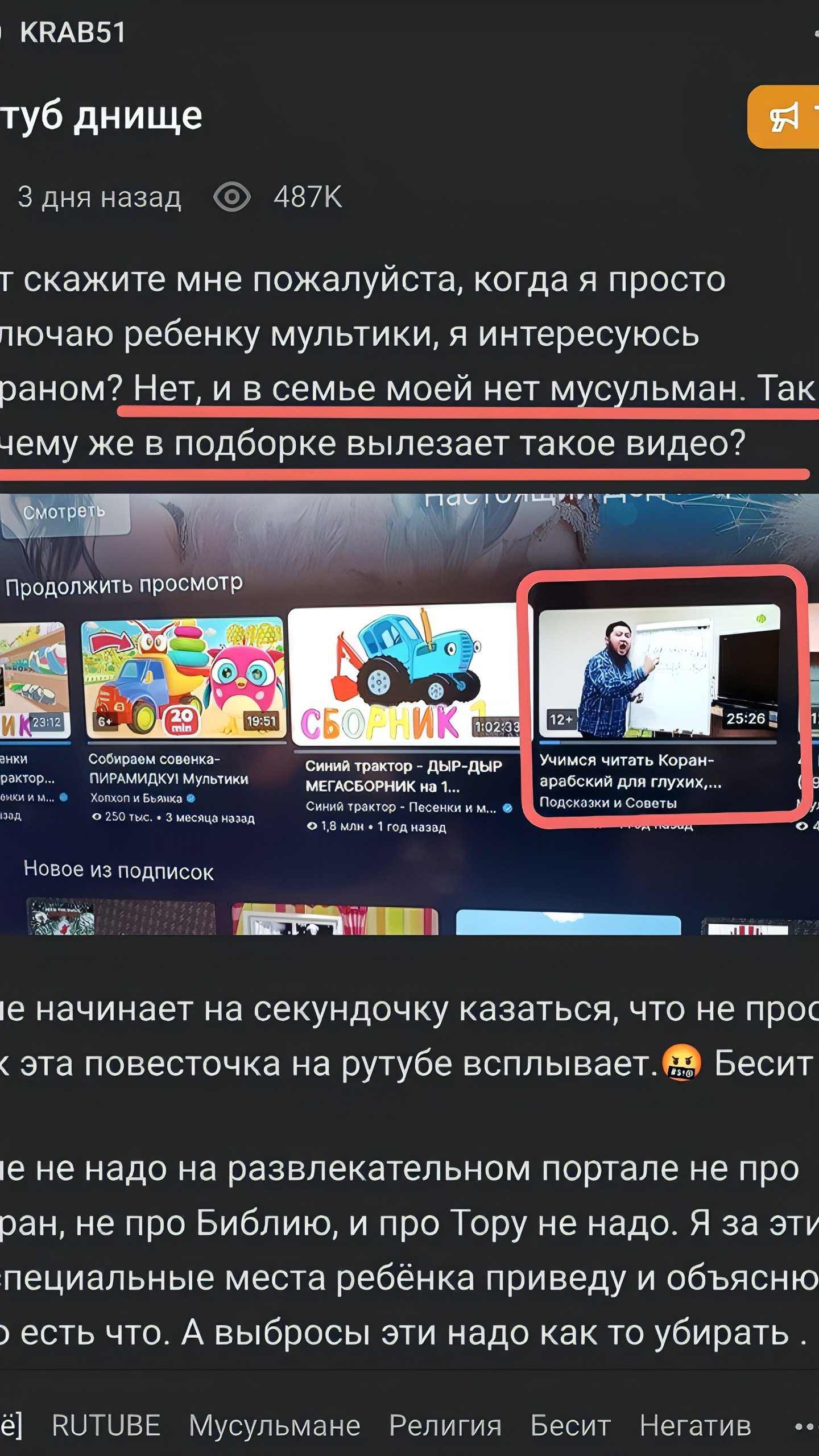 Пользователи Рутуба выражают недовольство детскими рекомендациями с исламским контентом