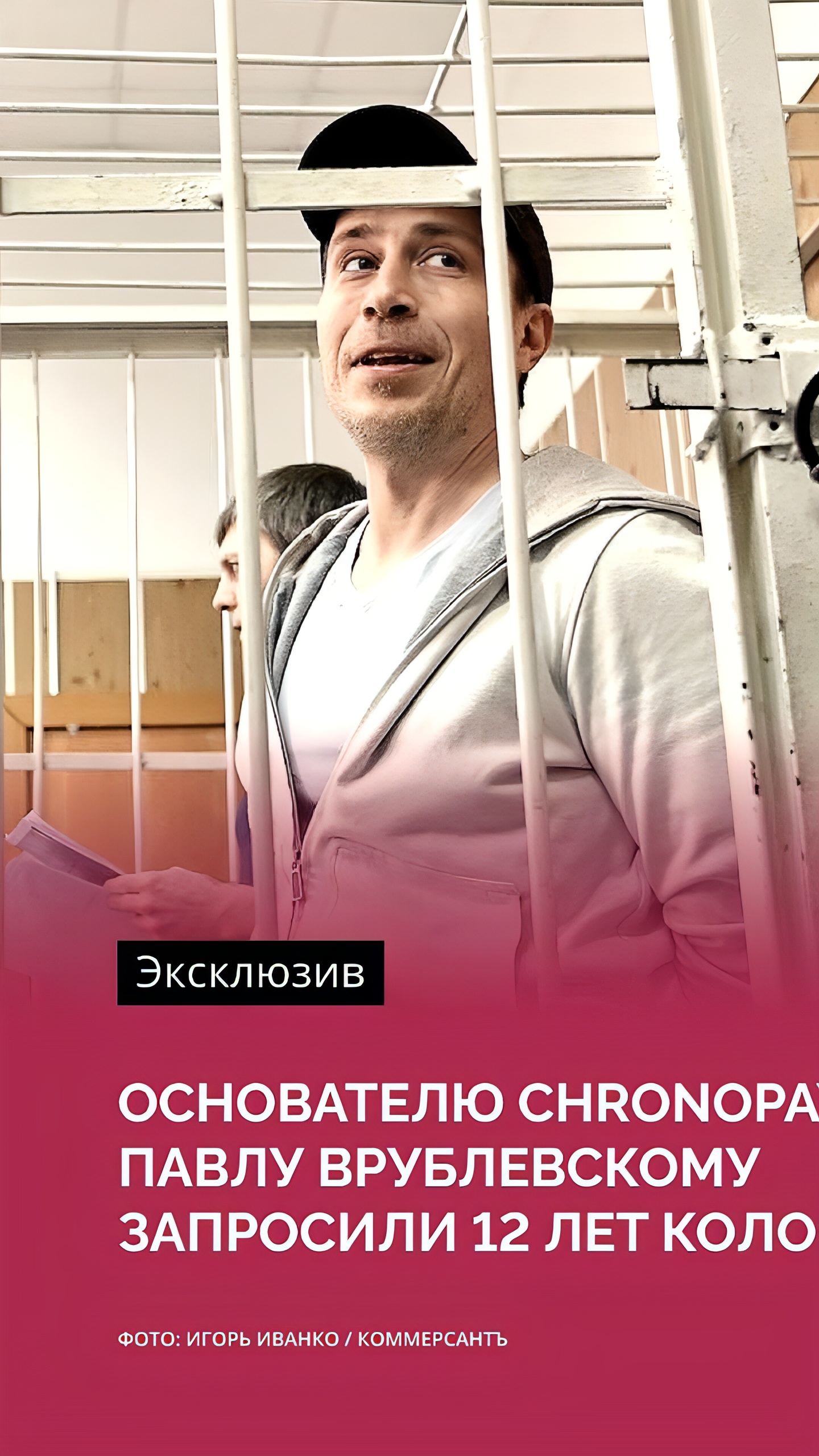 Гособвинение требует 12 лет колонии для основателя ChronoPay Павла Врублевского