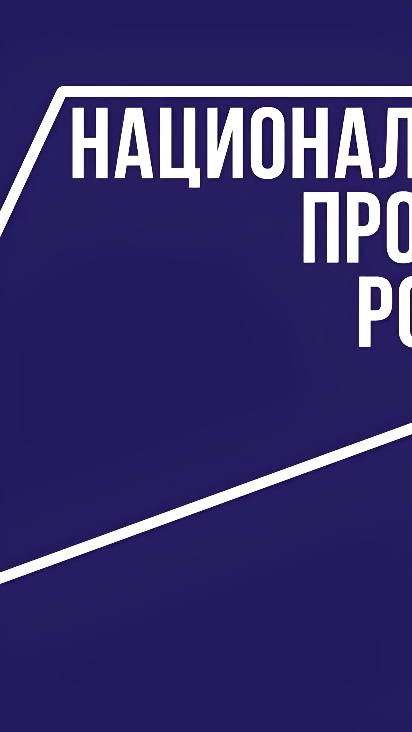 Ленобласть привлечет 34 млрд рублей на реализацию национальных проектов