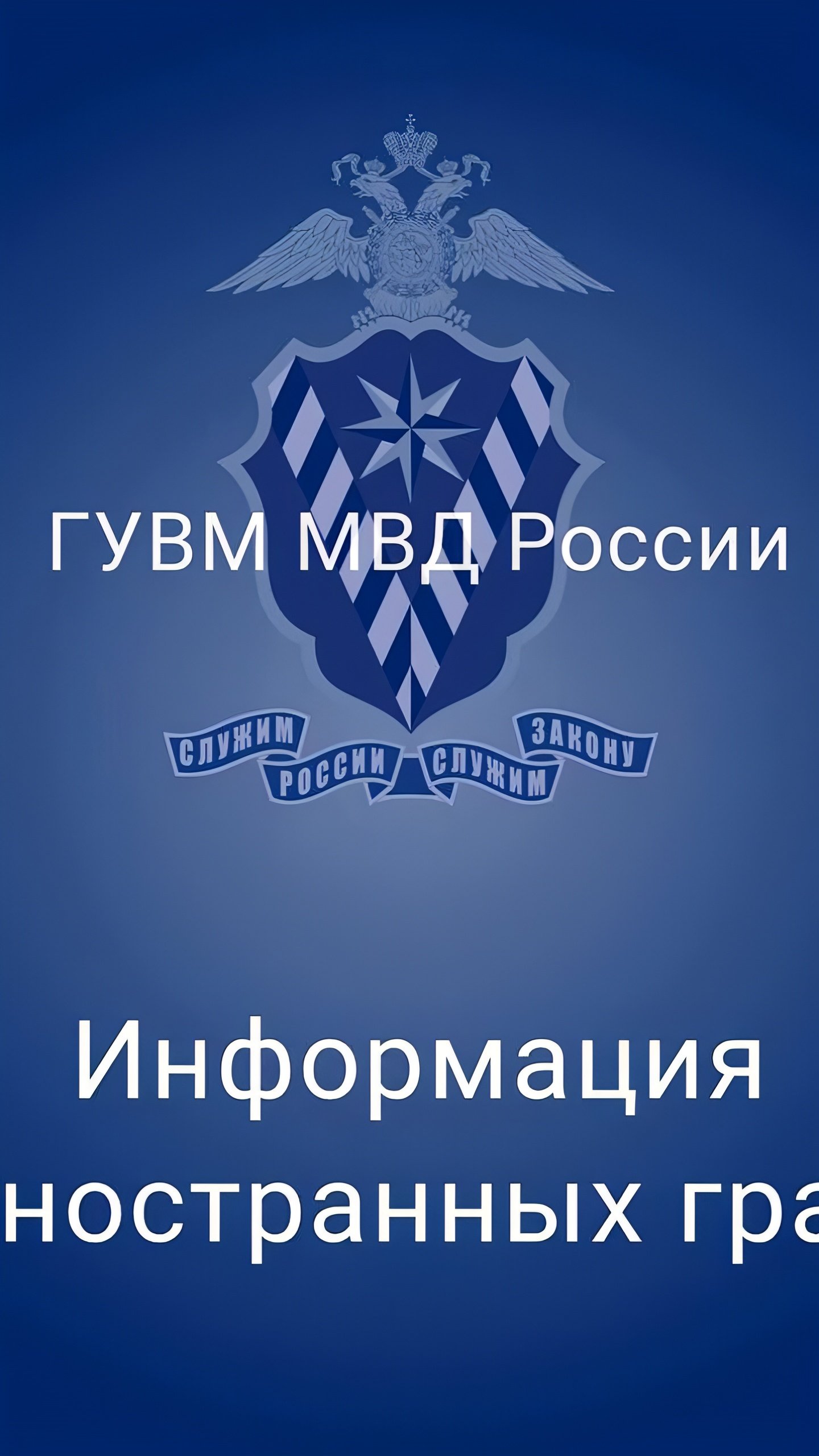 МВД России запускает процедуру продления сроков пребывания для иностранных граждан