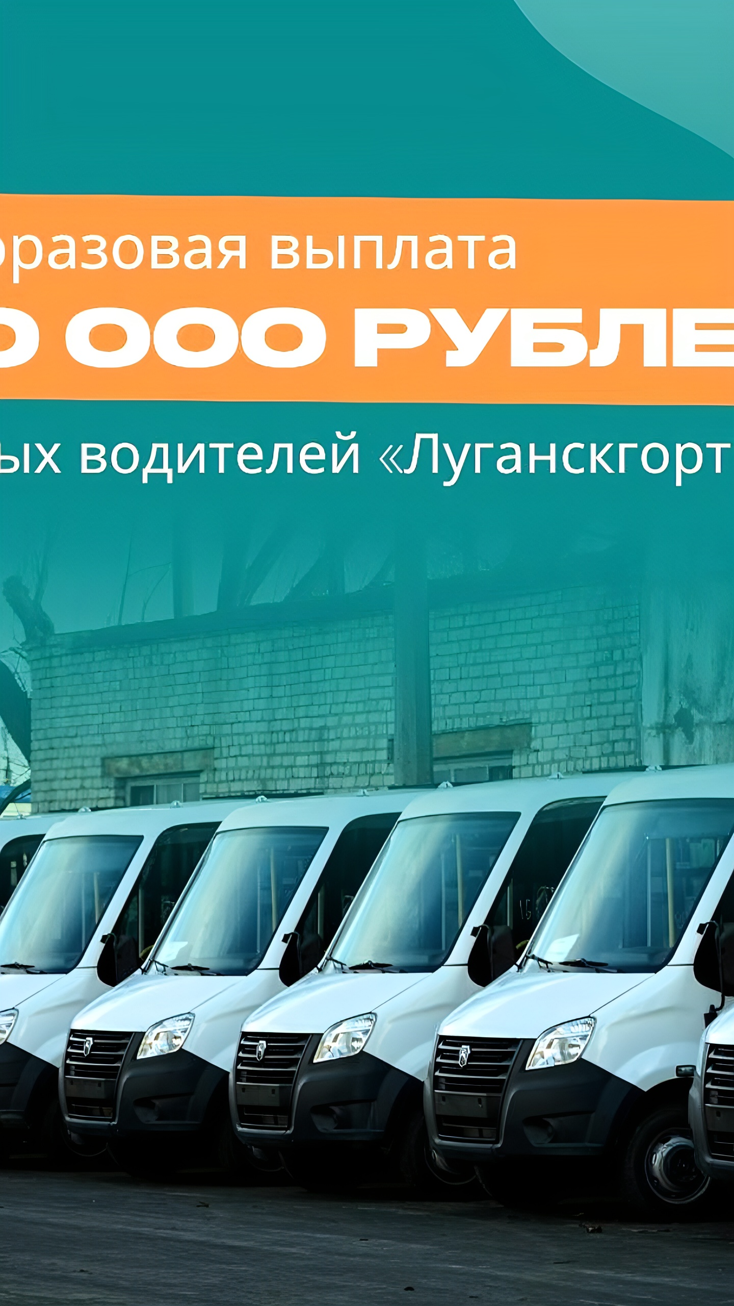 Луганскгортранс предлагает 100 000 рублей подъемных для новых водителей