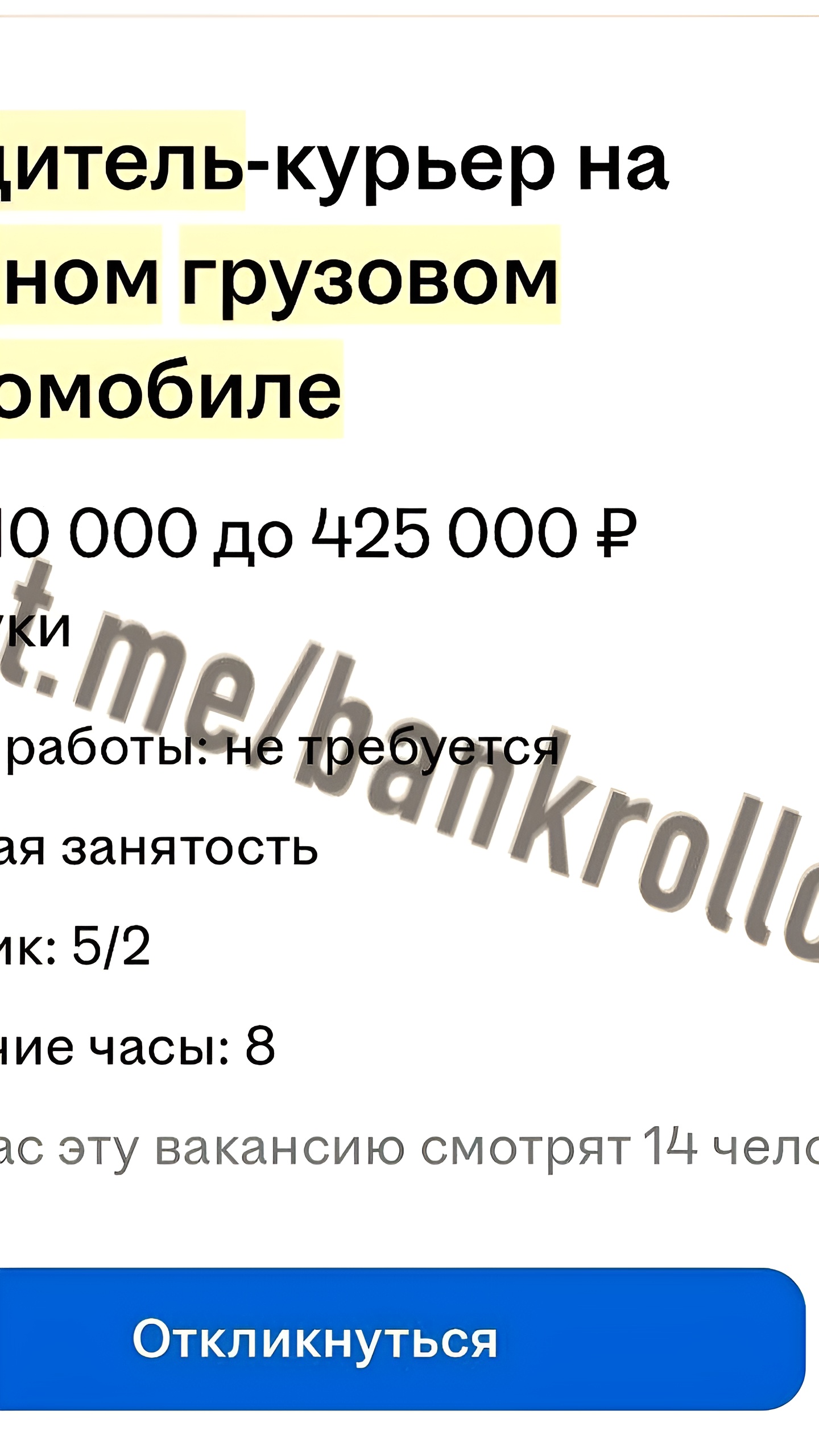 В Москве открыта вакансия курьера с зарплатой до 425 тысяч рублей в месяц