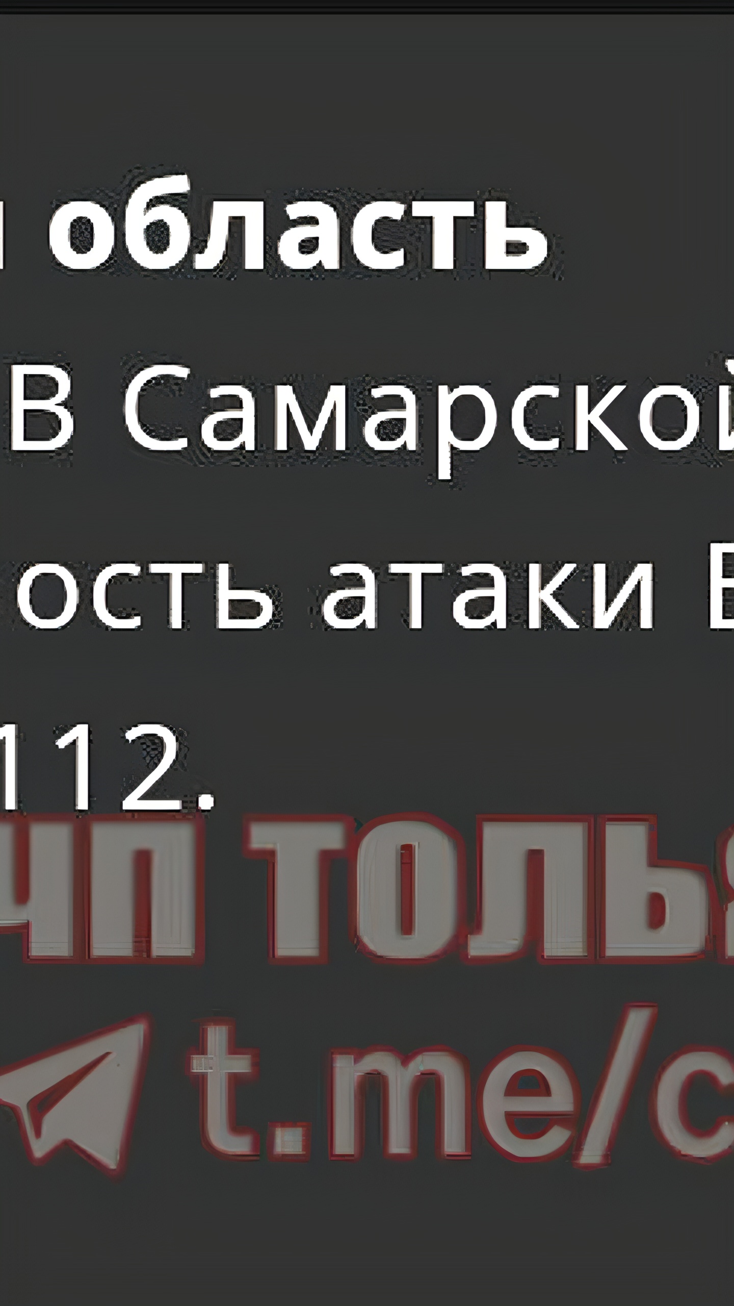 В Самарской области объявлена опасность атаки БПЛА