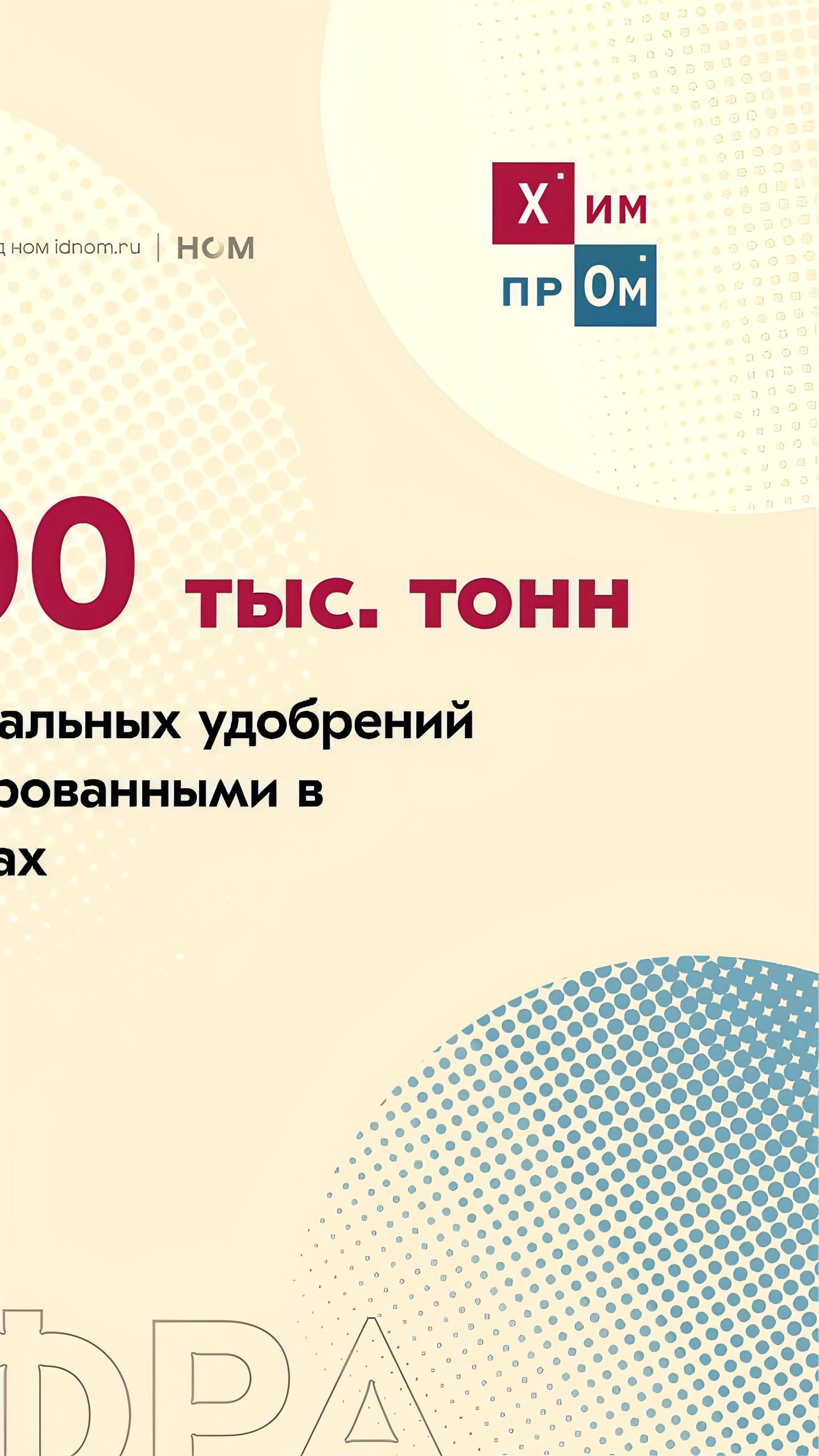 Блокировка 100 тысяч тонн российских удобрений в Европе и гуманитарные поставки от «Уралхим»