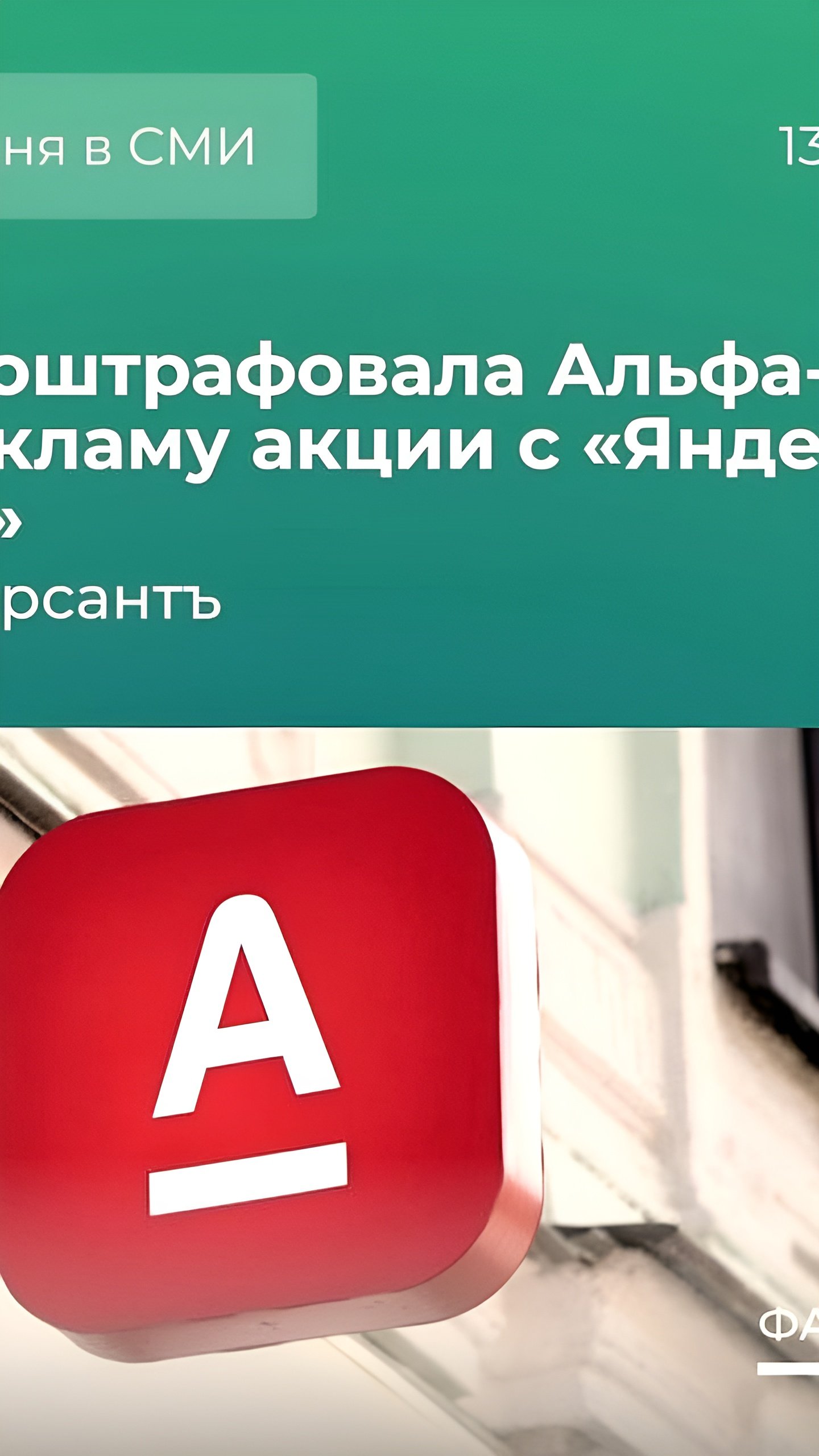 ФАС наложила штраф на Альфа-Банк за ненадлежащую рекламу с Яндекс.Еда