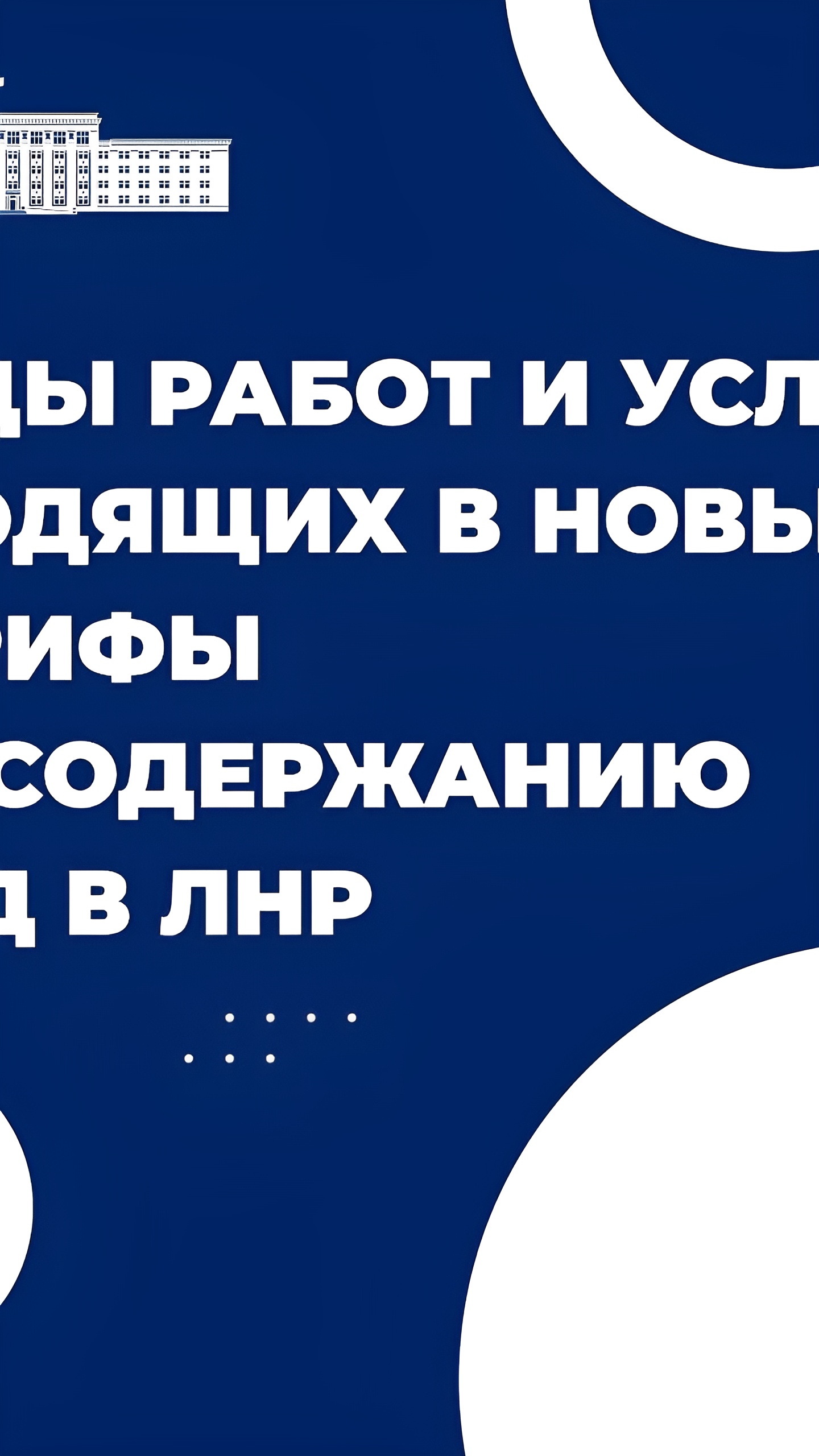 С 2025 года в ЛНР вводятся новые тарифы на содержание многоквартирных домов