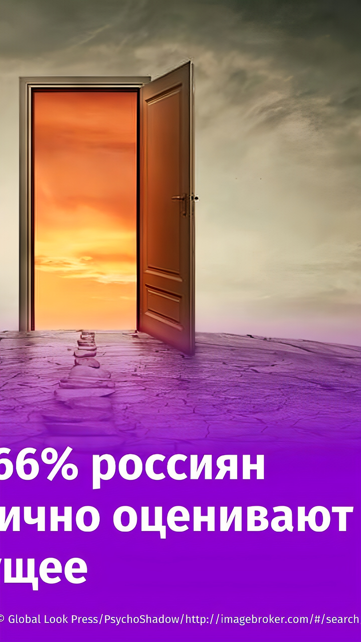 Опрос ВЦИОМ: более 60% россиян ожидают позитивных изменений в будущем