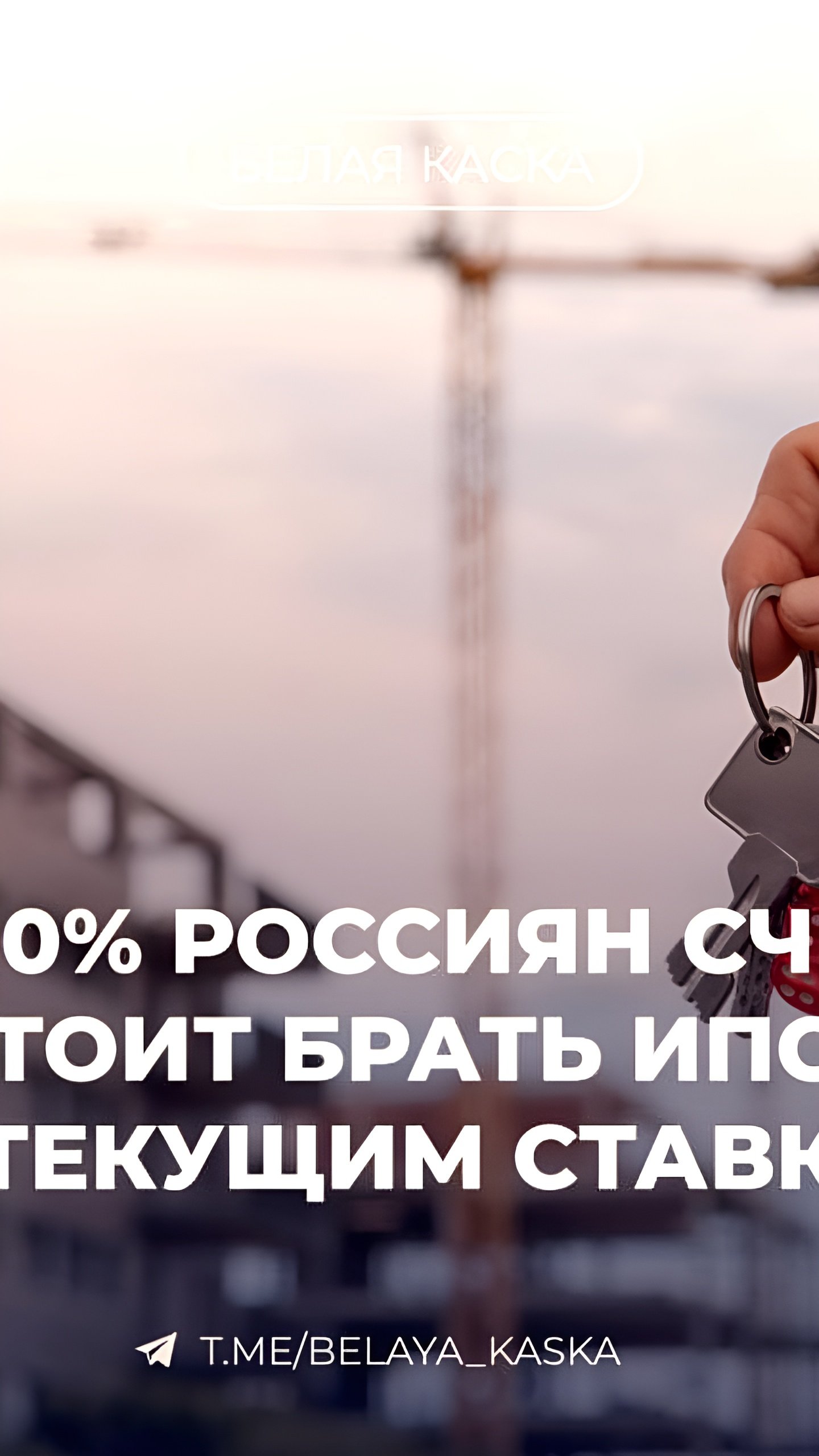 Менее 10% россиян готовы взять ипотеку по текущим ставкам, согласно опросу Webbankir