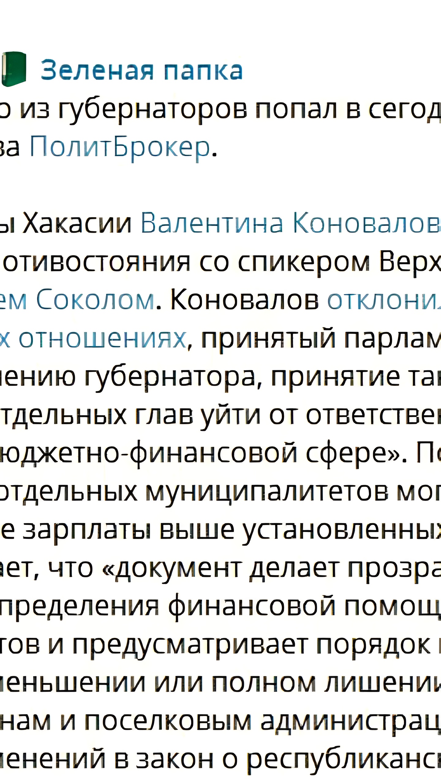 Политическое противостояние в Хакасии: губернатор наложил вето на законопроект