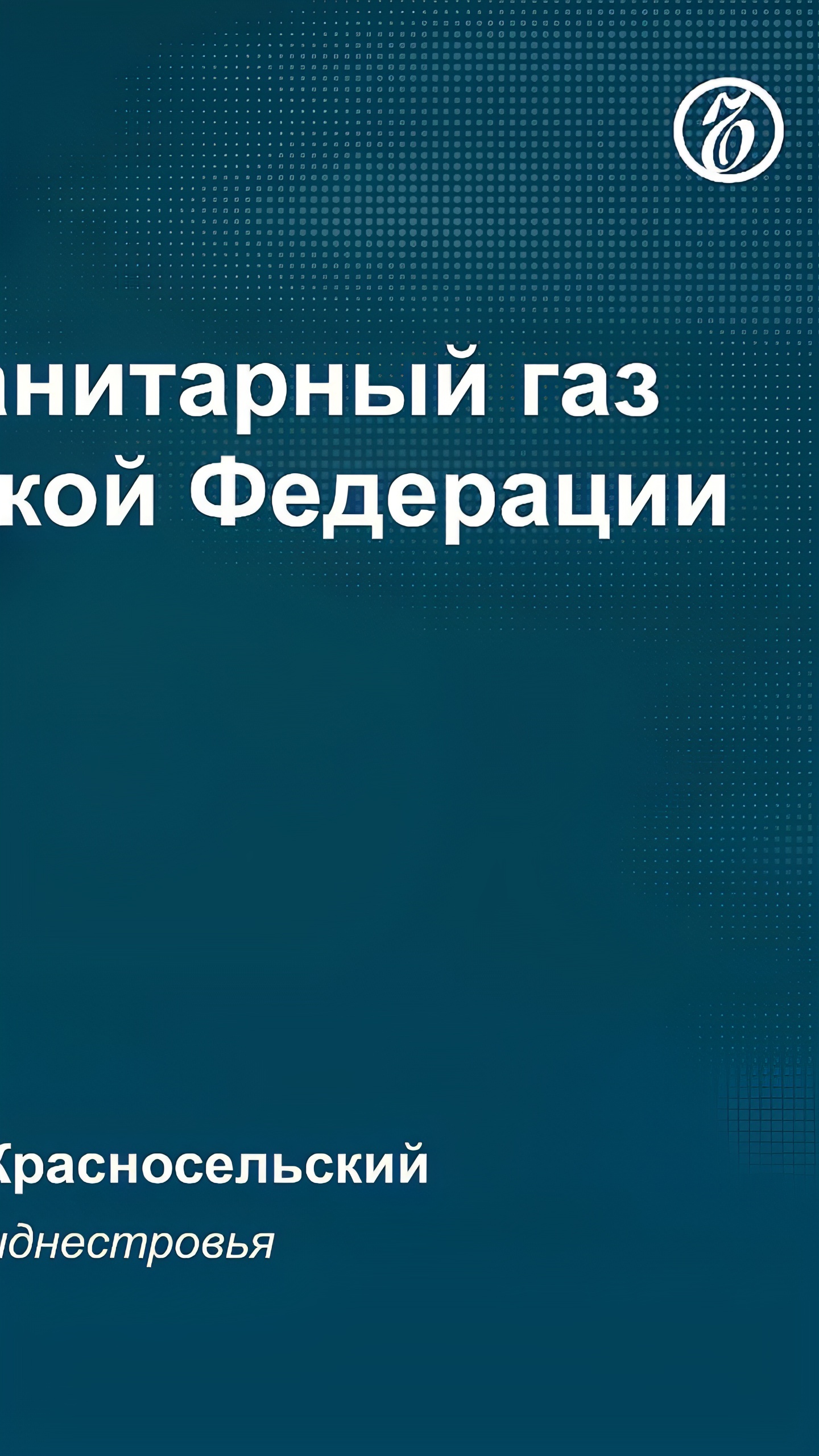 Александр Слусарь выражает опасения по поводу возможного возобновления поставок газа в Приднестровье