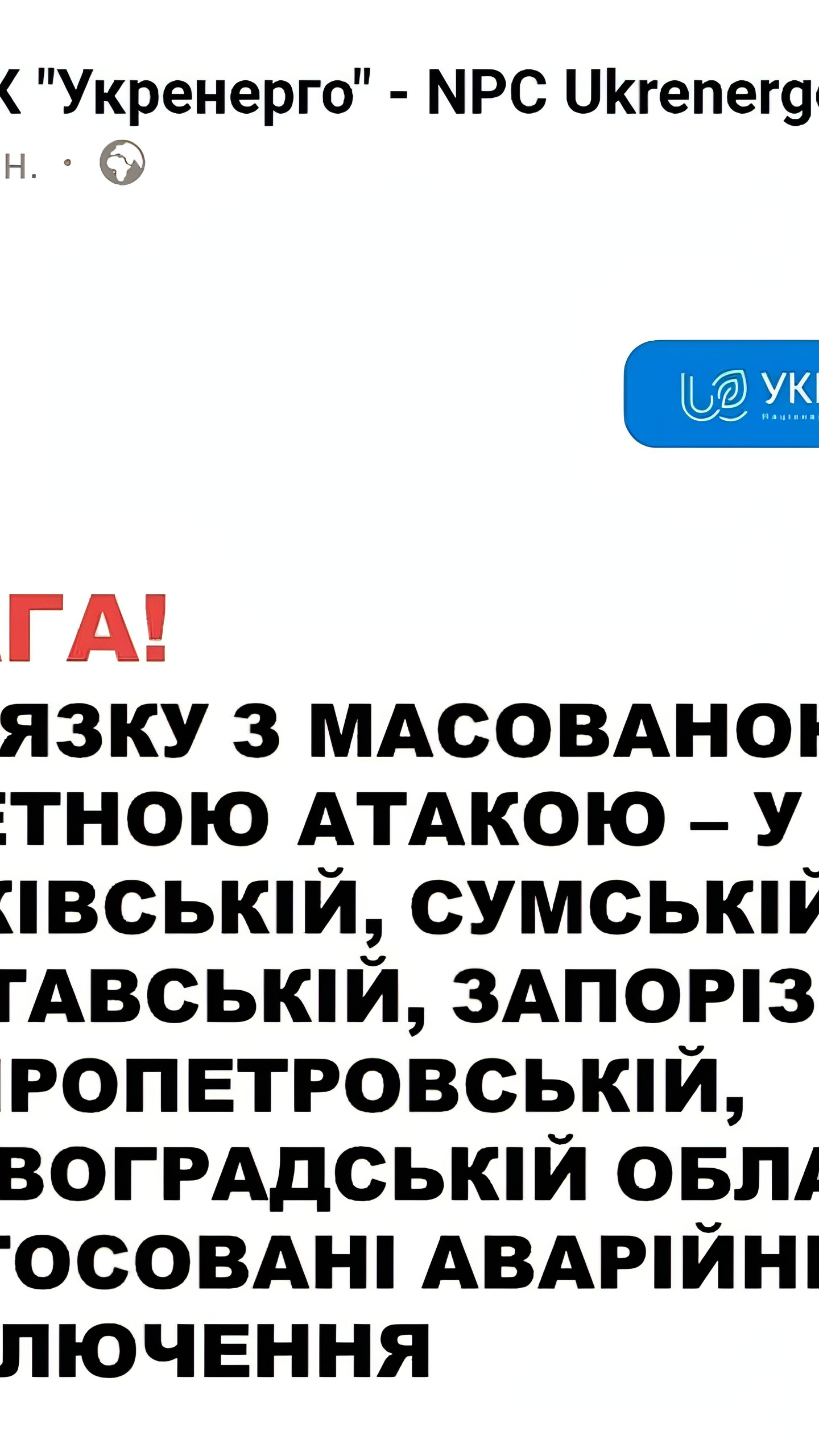 Аварийные отключения электроэнергии в шести областях Украины