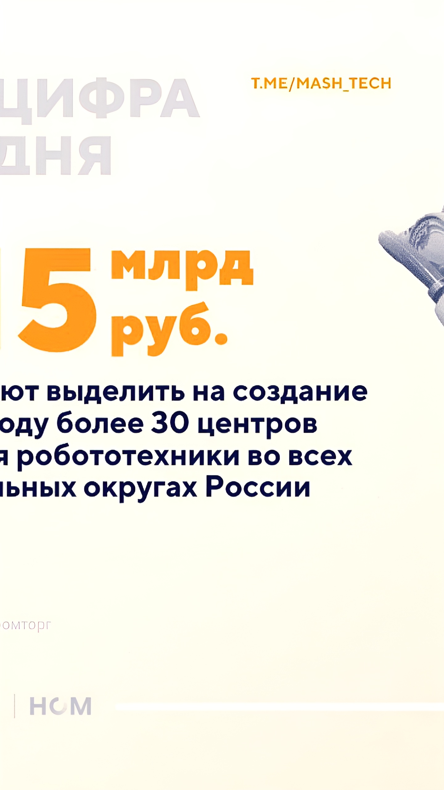 В России создадут более 30 центров робототехники к 2030 году с бюджетом 15 млрд руб.