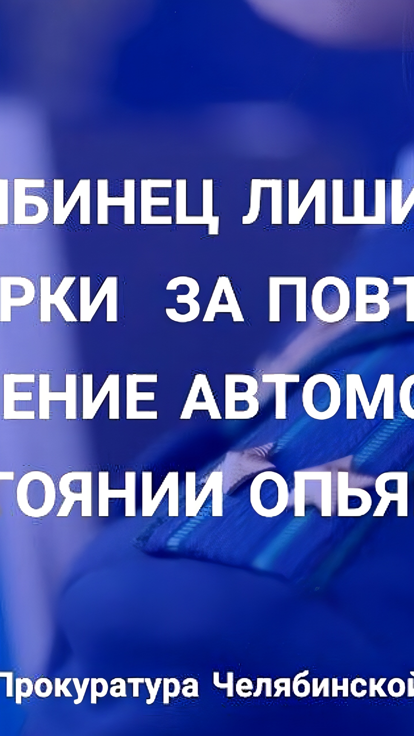 Суды Кропоткина и Кирова конфискуют автомобили у водителей, повторно нарушивших правила управления в состоянии опьянения