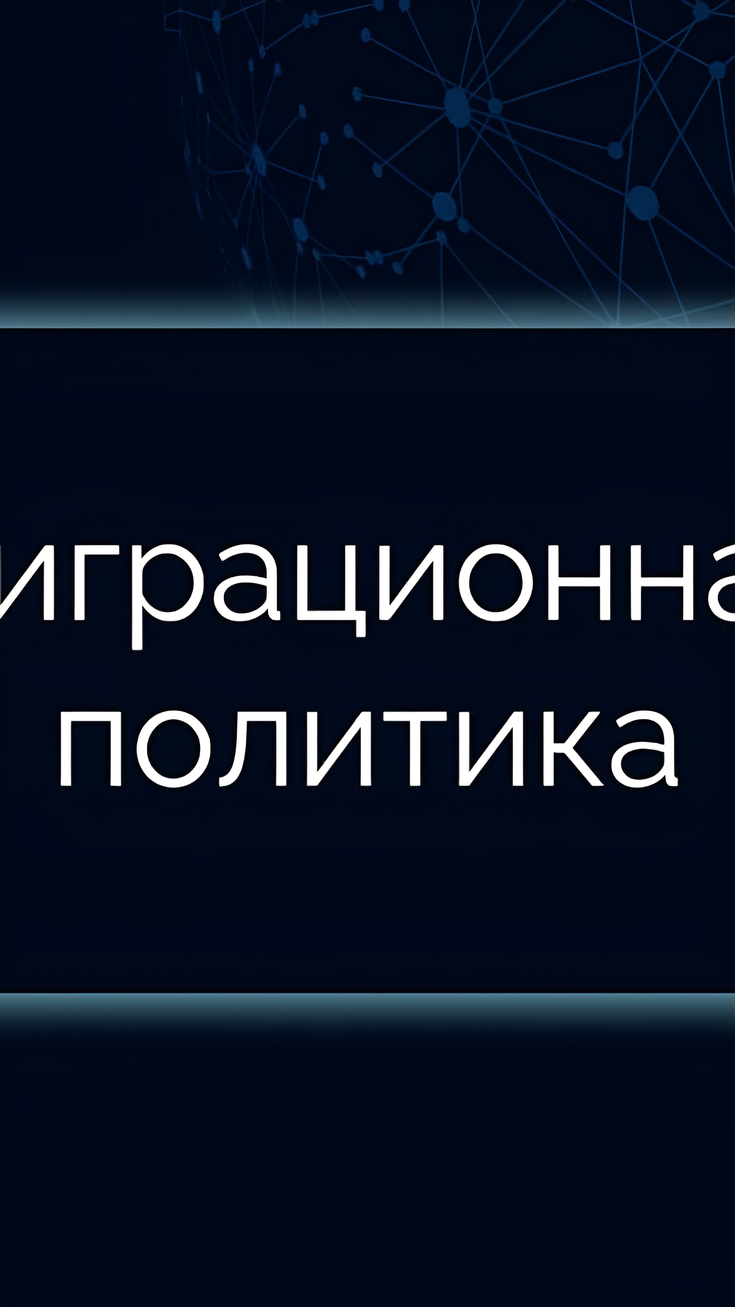 С 5 февраля в России начнет работать реестр незаконных мигрантов