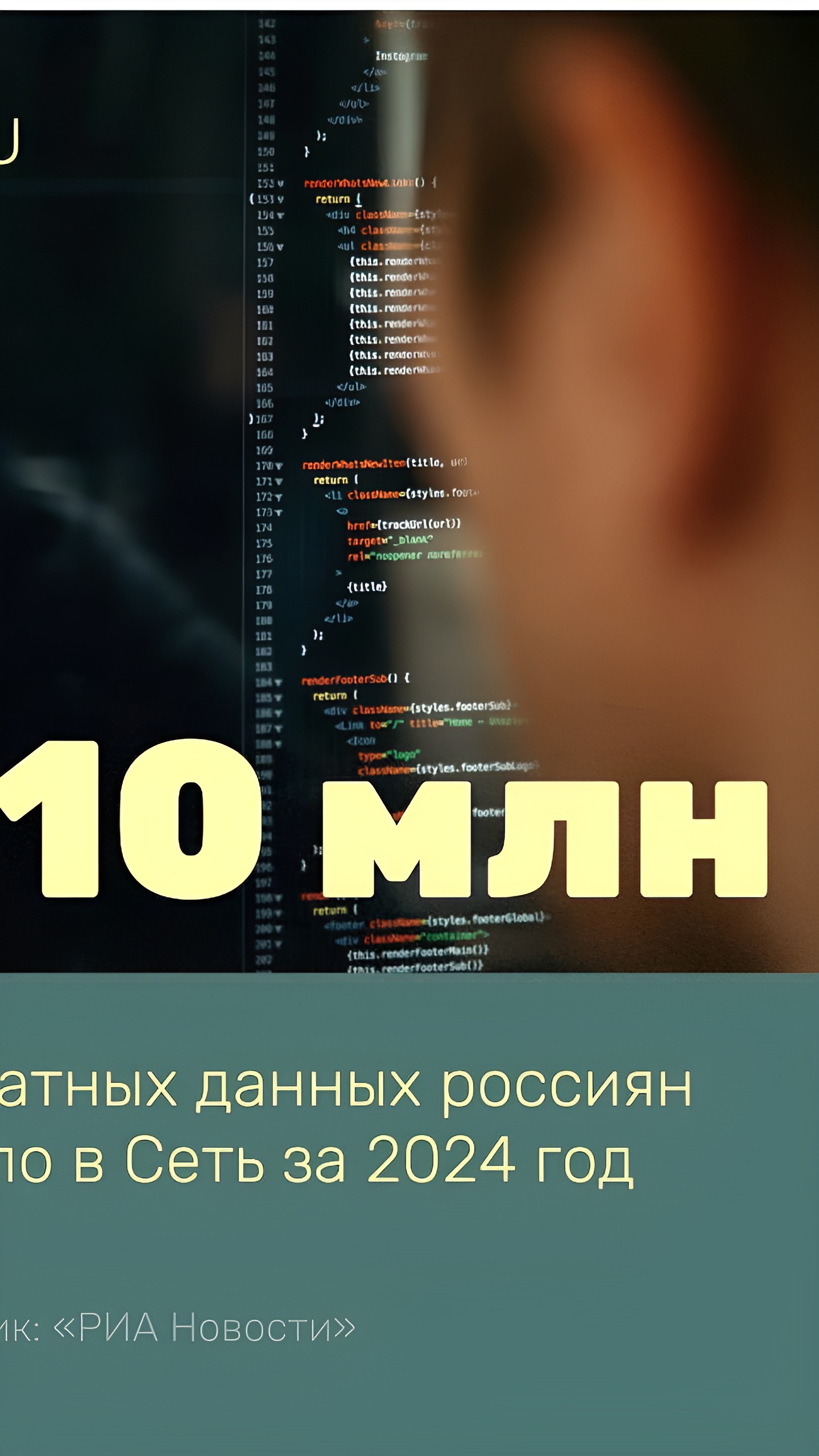 Роскомнадзор сообщает о 135 утечках данных с 710 млн записей в 2024 году