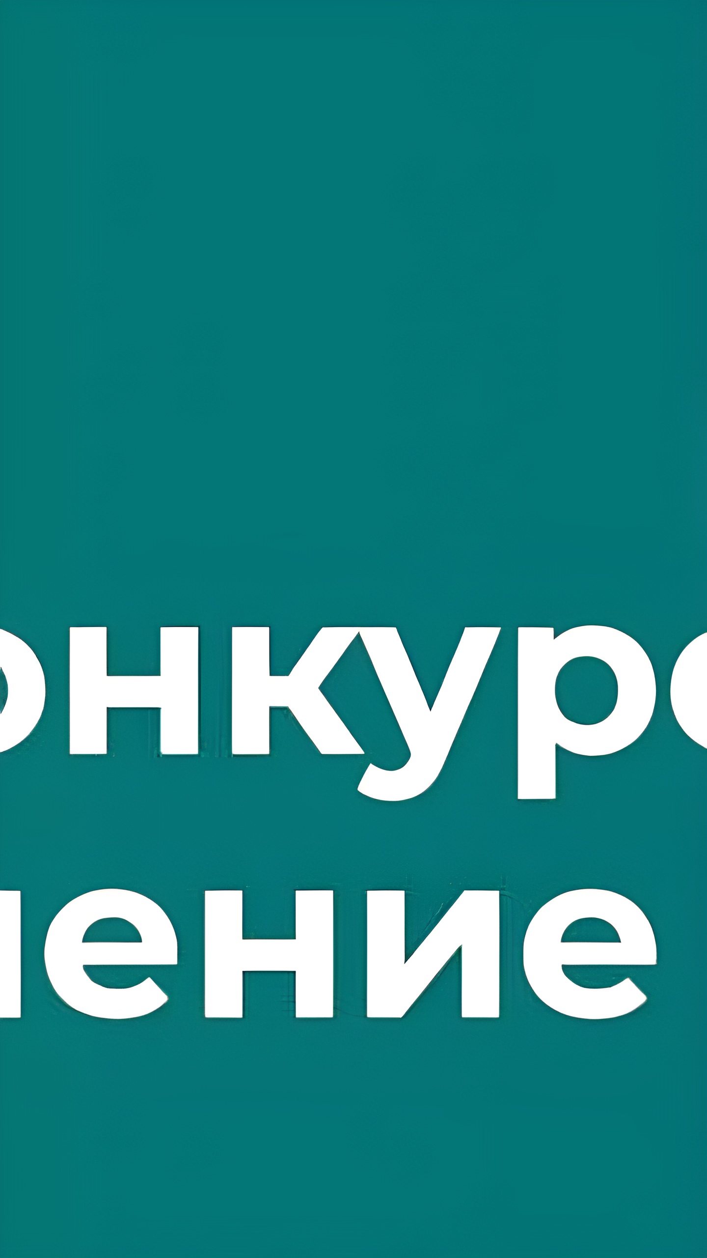 ФАС выявила картель в сфере цифровых технологий на 70 млн рублей
