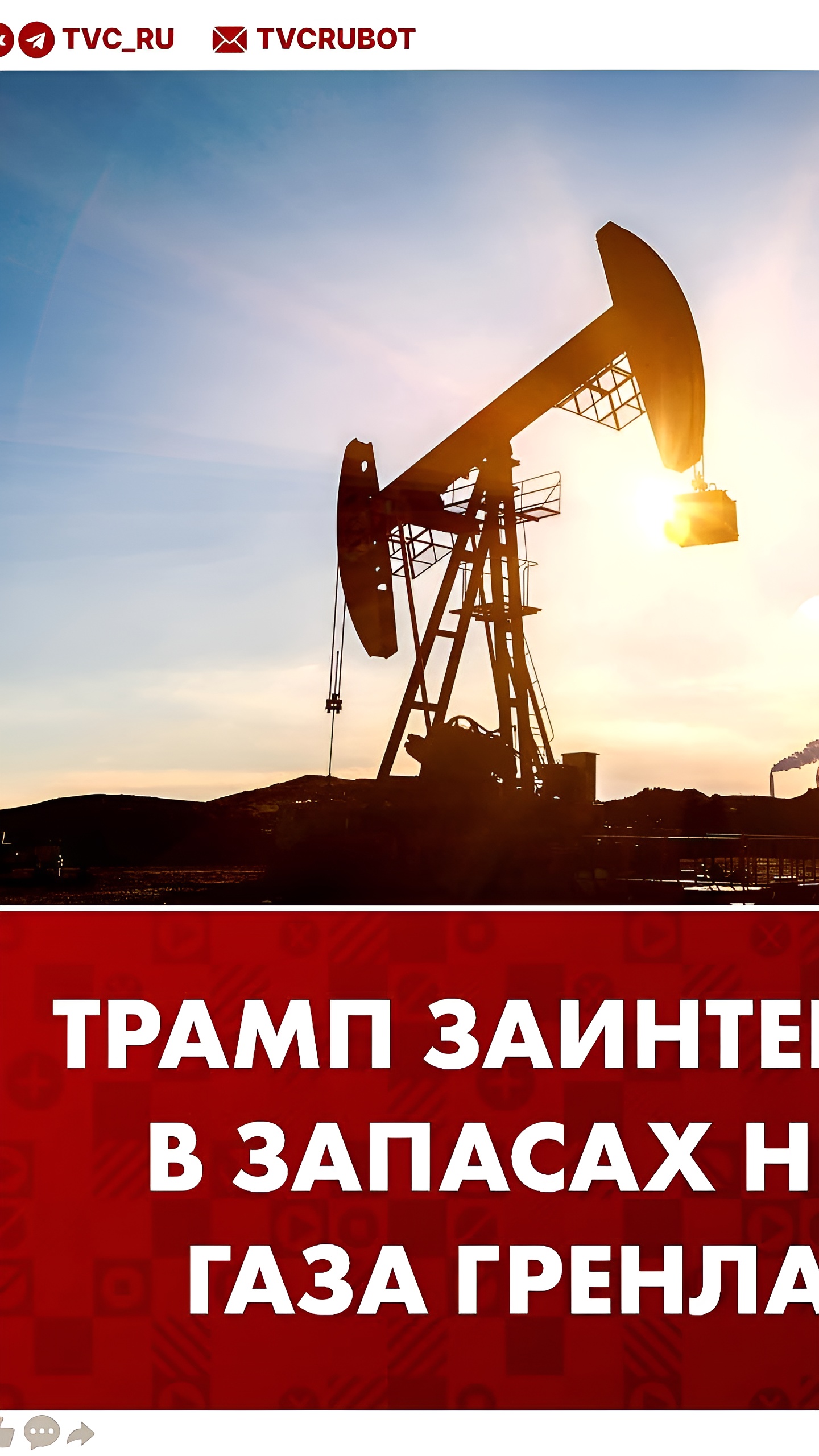 Интерес Трампа к Гренландии: потенциальные нефтегазовые запасы вызывают обсуждения