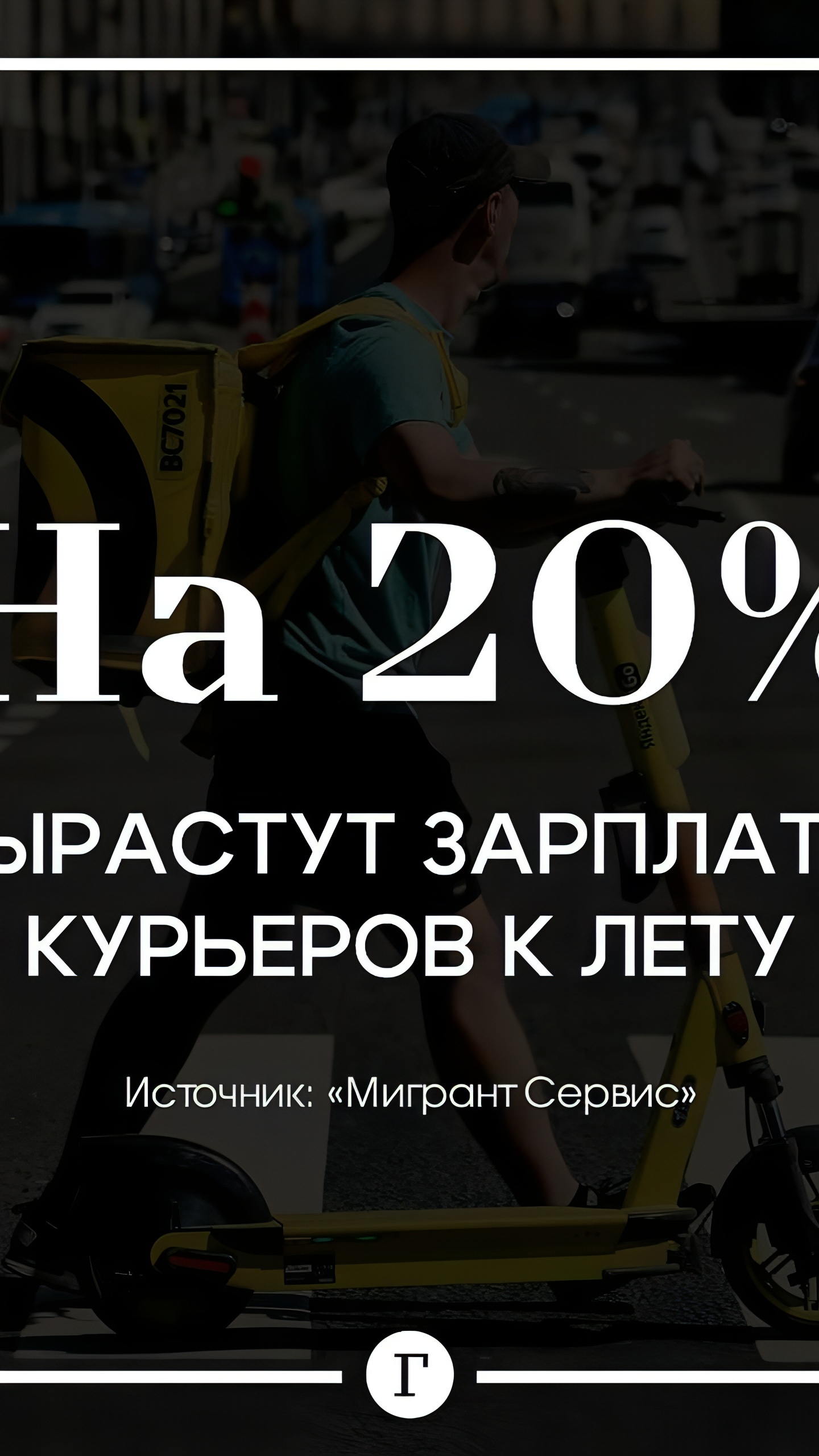 Ожидается рост зарплат курьеров и строителей на 20% к лету 2025 года