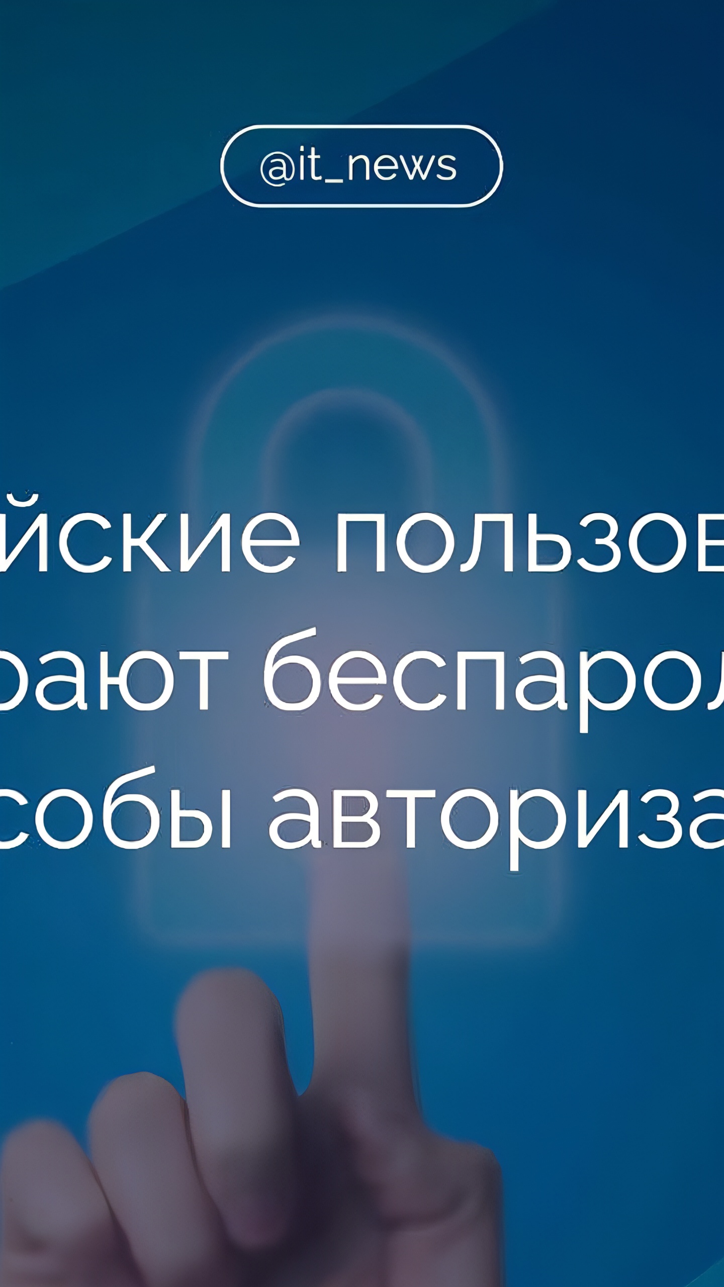 Рост пользователей беспарольной авторизации в VK и Яндексе