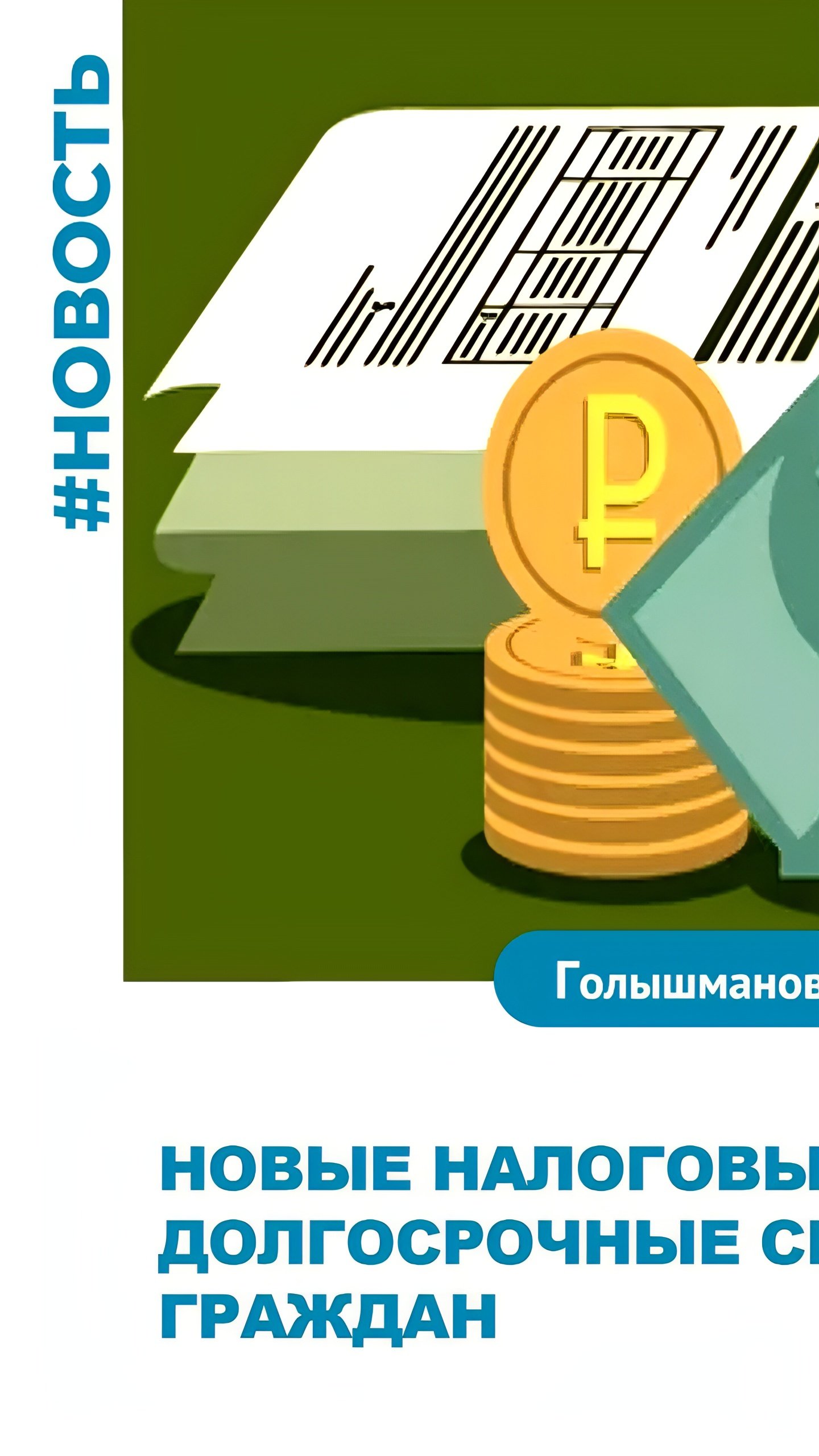 С 1 января 2024 года вводятся новые налоговые вычеты на долгосрочные сбережения